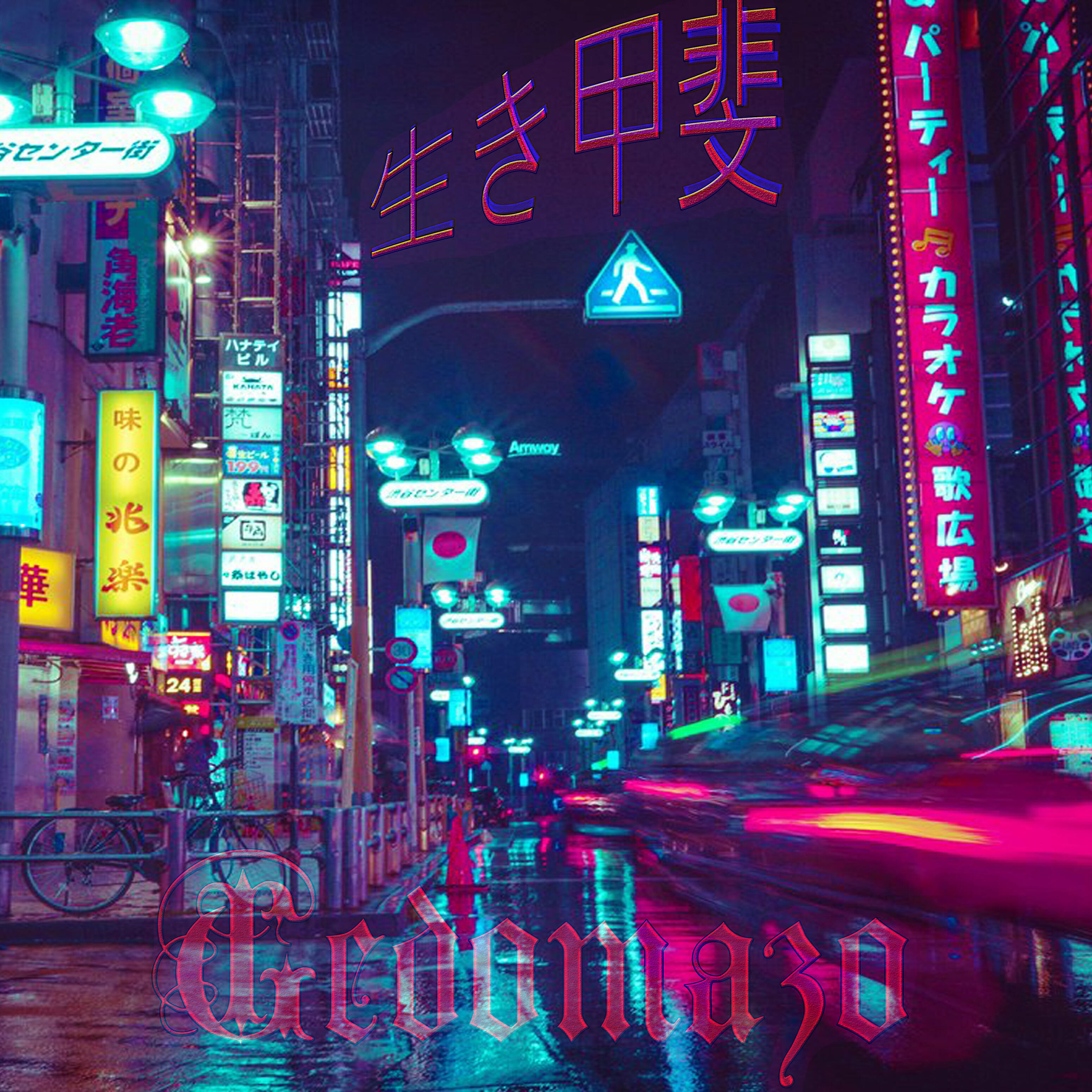 Gedomazo - 生き甲斐