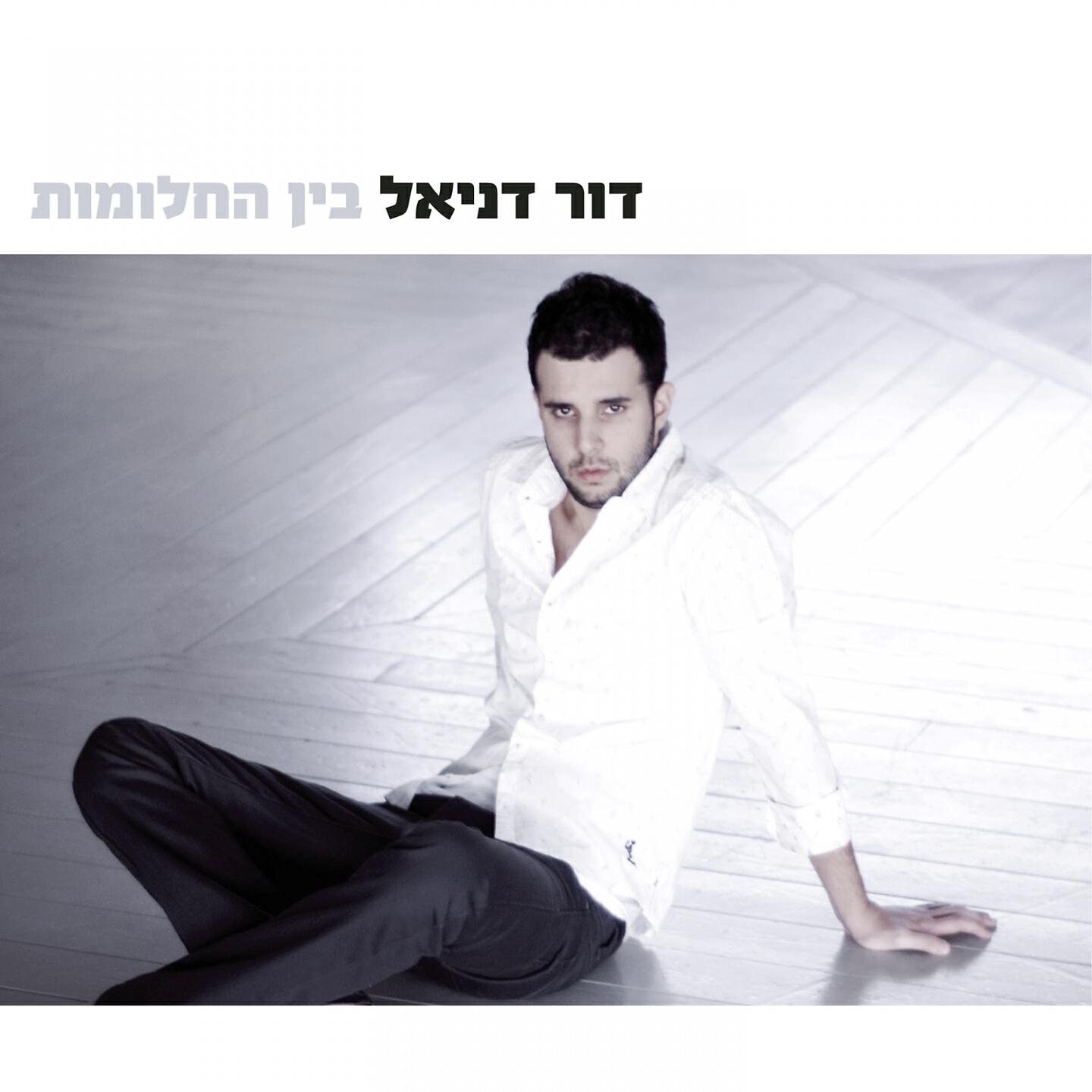 Релиз בין החלומות