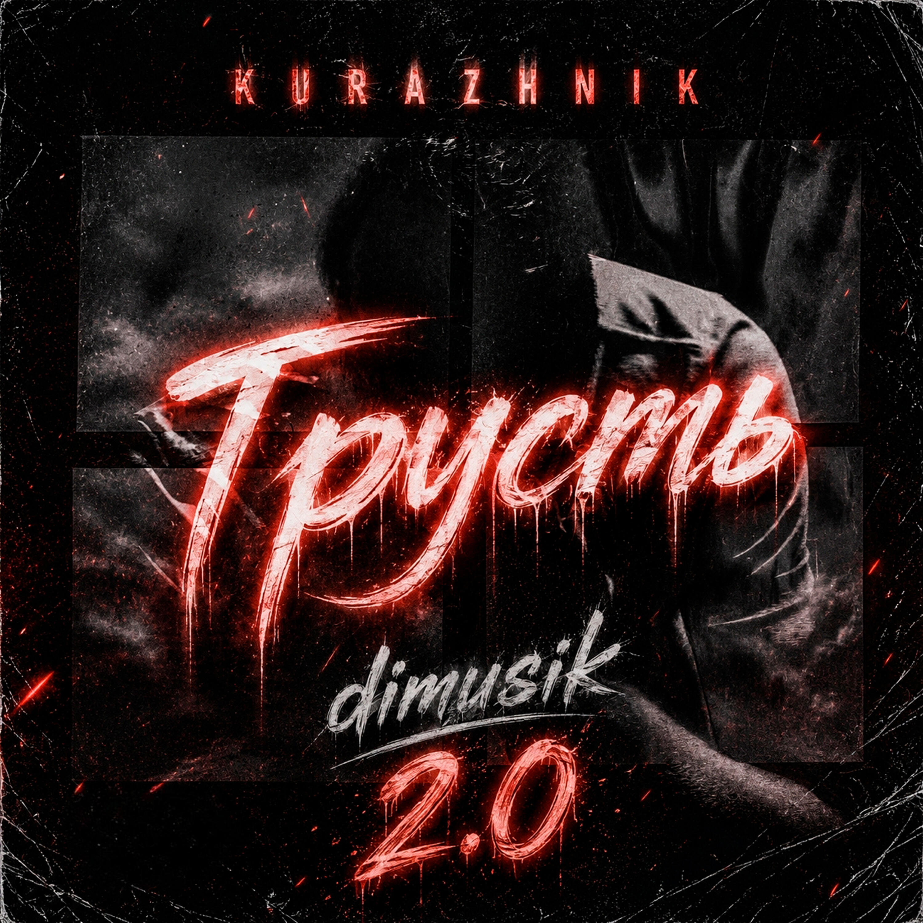 Релиз Грусть 2.0