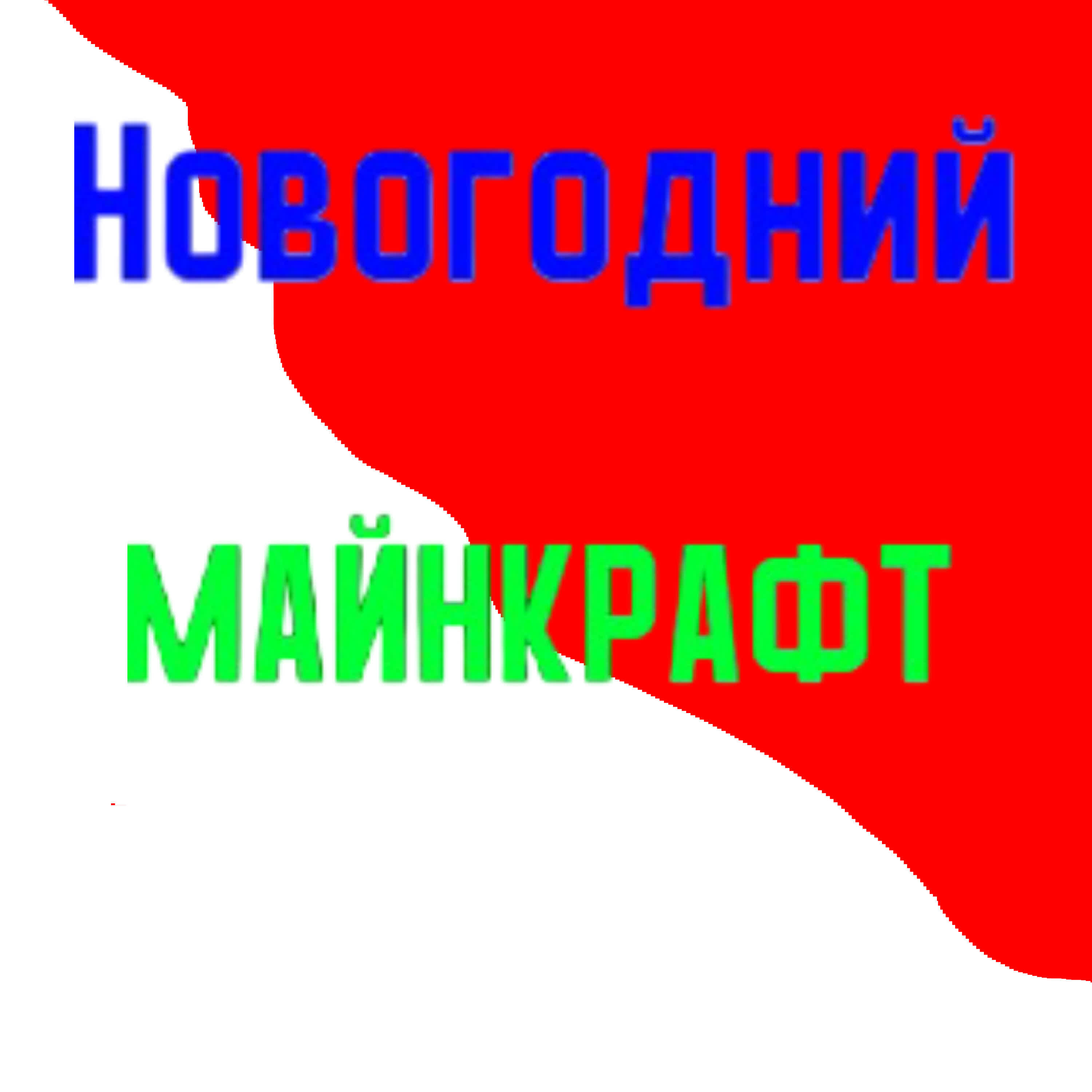 Релиз Новогодний майнкрафт