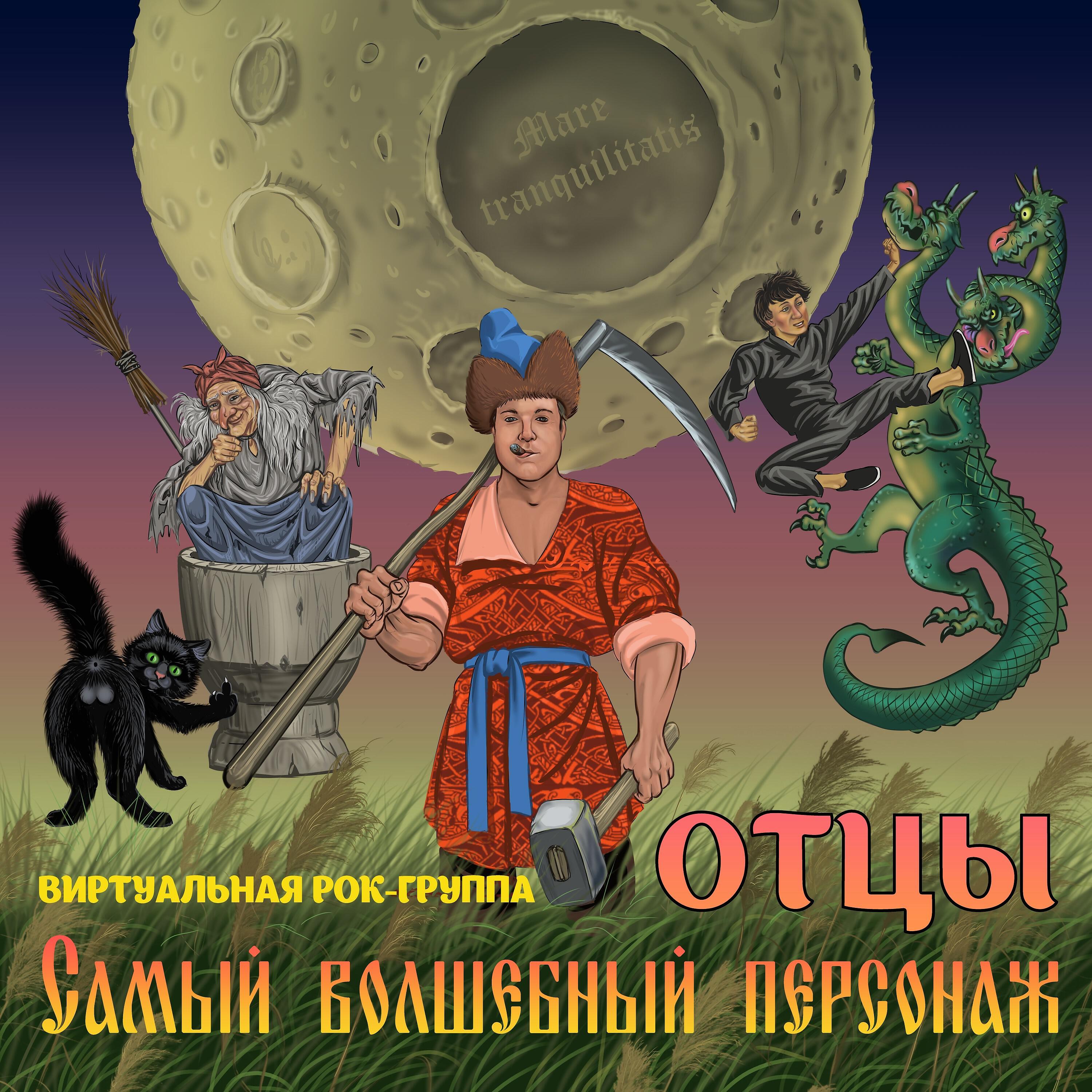 Релиз Самый волшебный персонаж