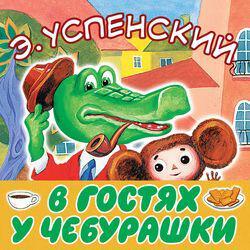 Книга В гостях у Чебурашки