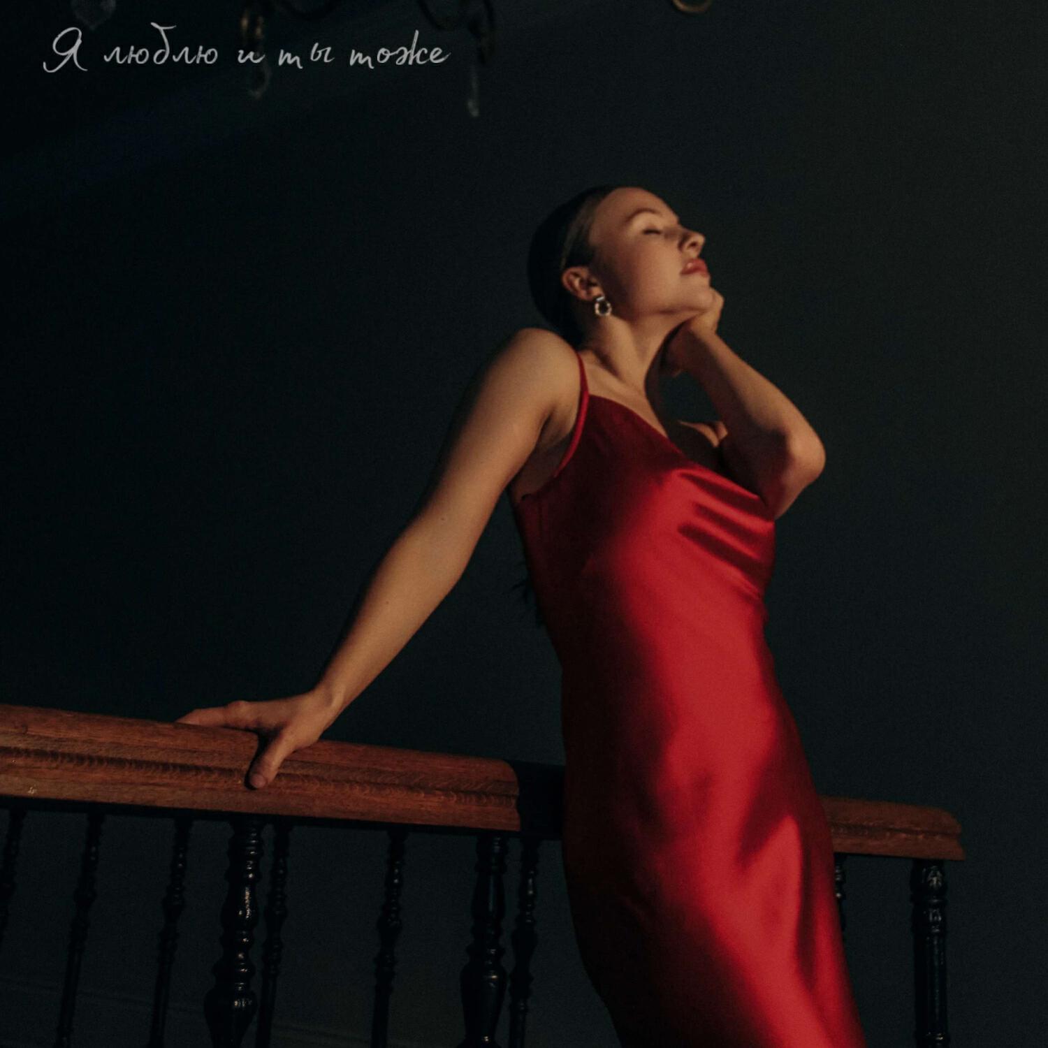 Трек Я люблю и ты тоже