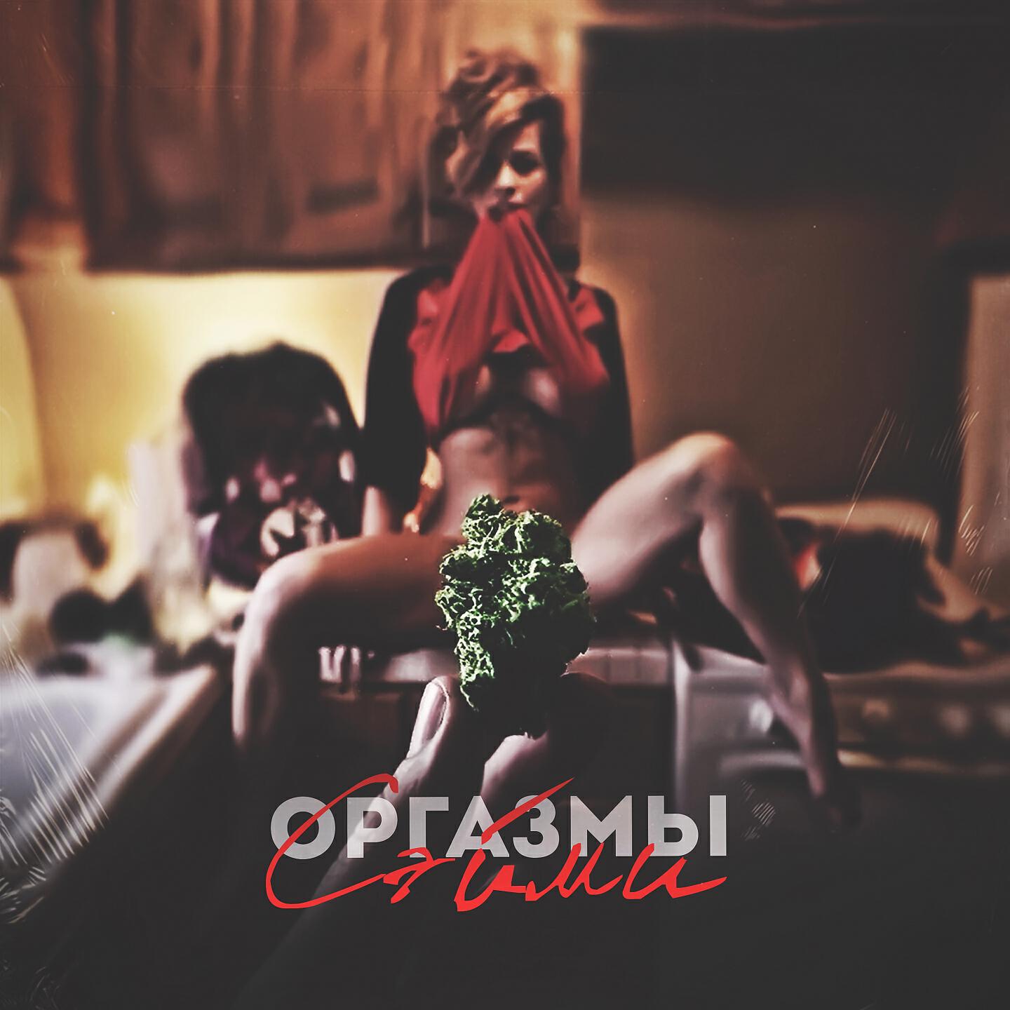Релиз Оргазмы
