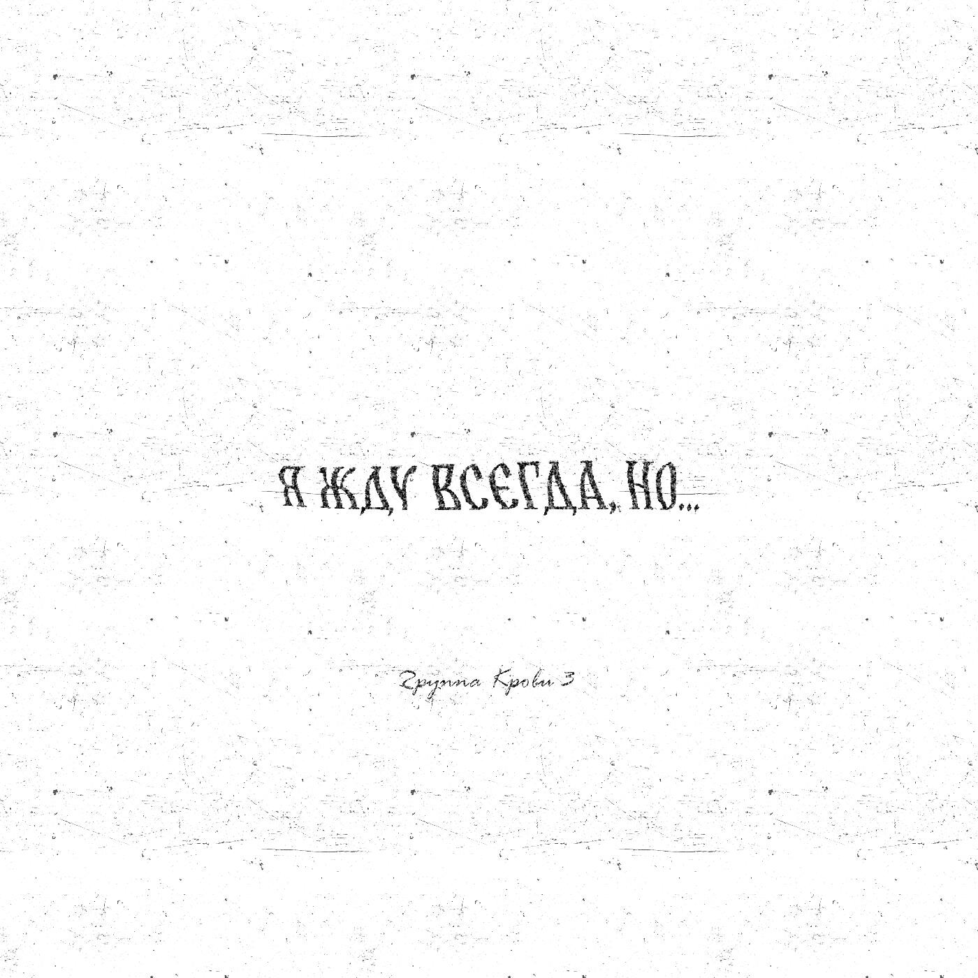 Релиз Я жду всегда, но...
