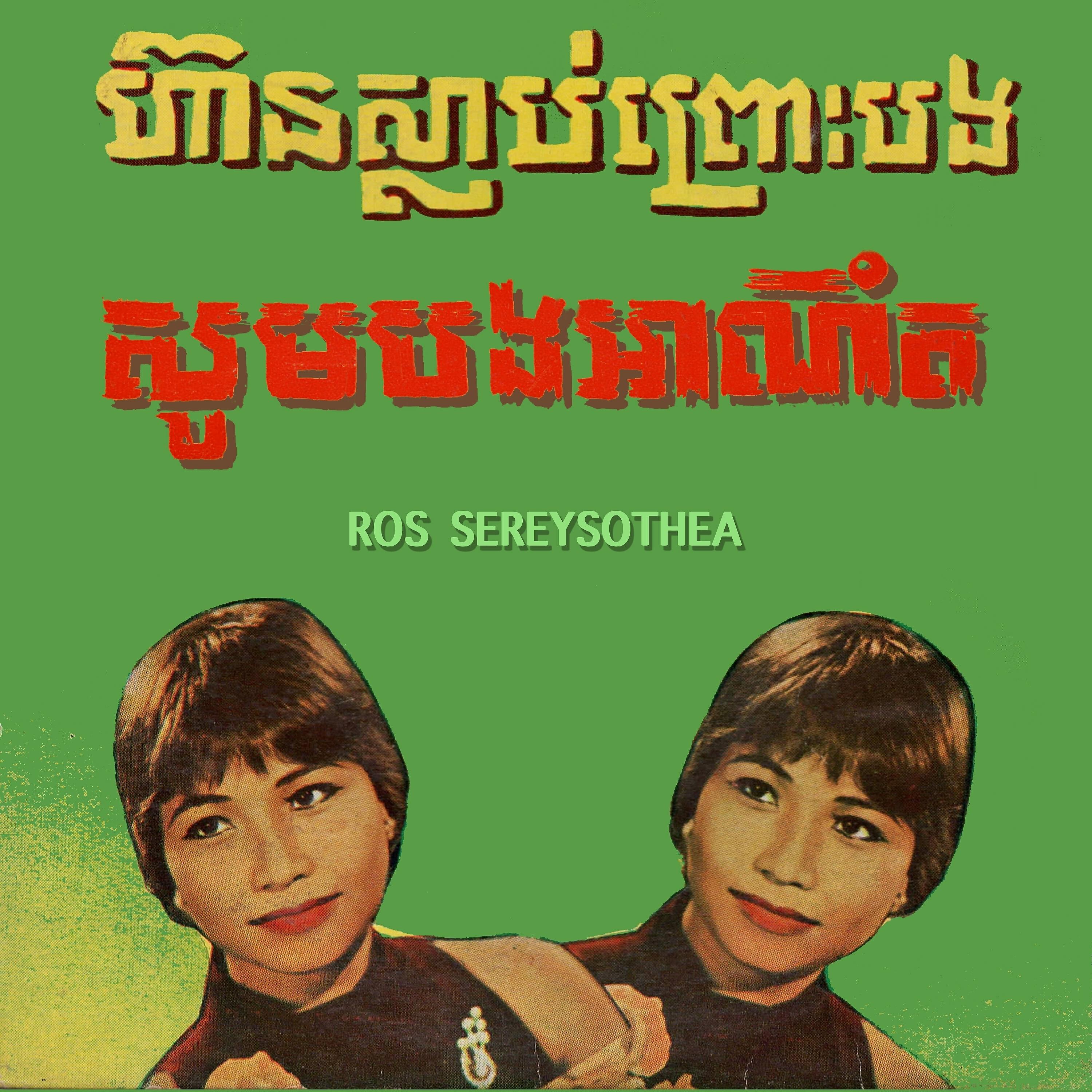 Постер альбома ហ៊ានស្លាប់ព្រោះបង សូមបងអាណិត