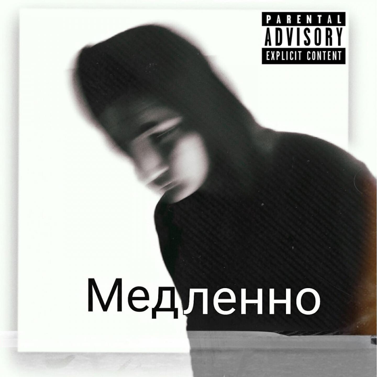 Релиз Медленно
