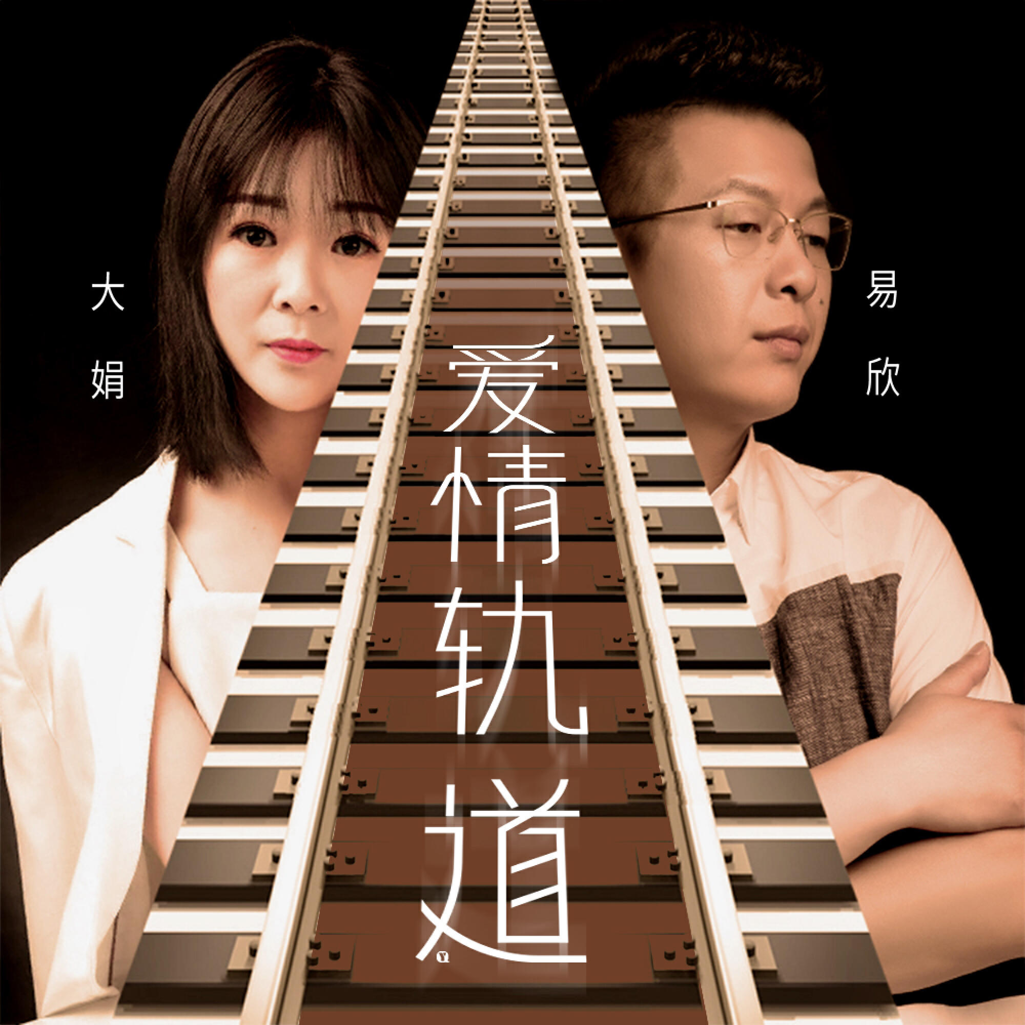 Релиз 爱情轨道