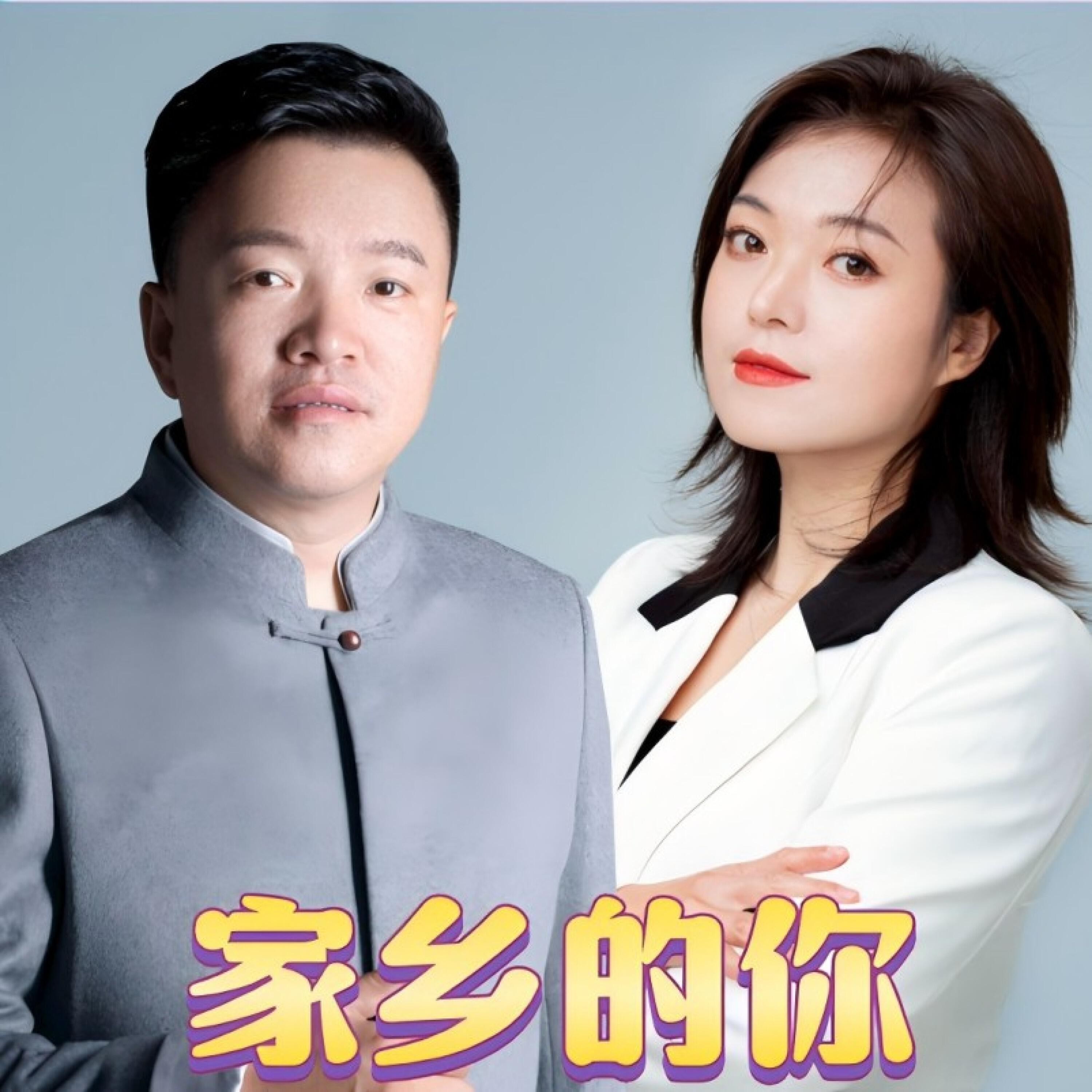 Релиз 家乡的你