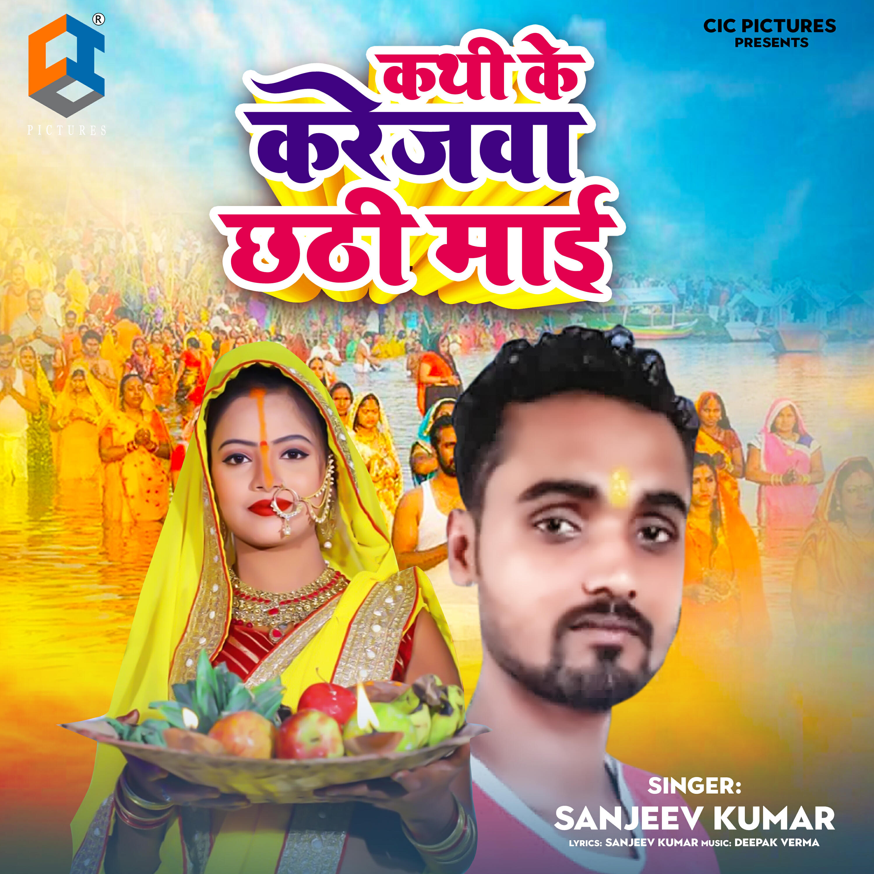 Релиз Kathi Ke Karejwa Chhathi Maai