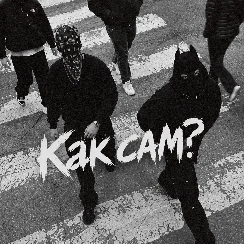 Релиз Как сам?