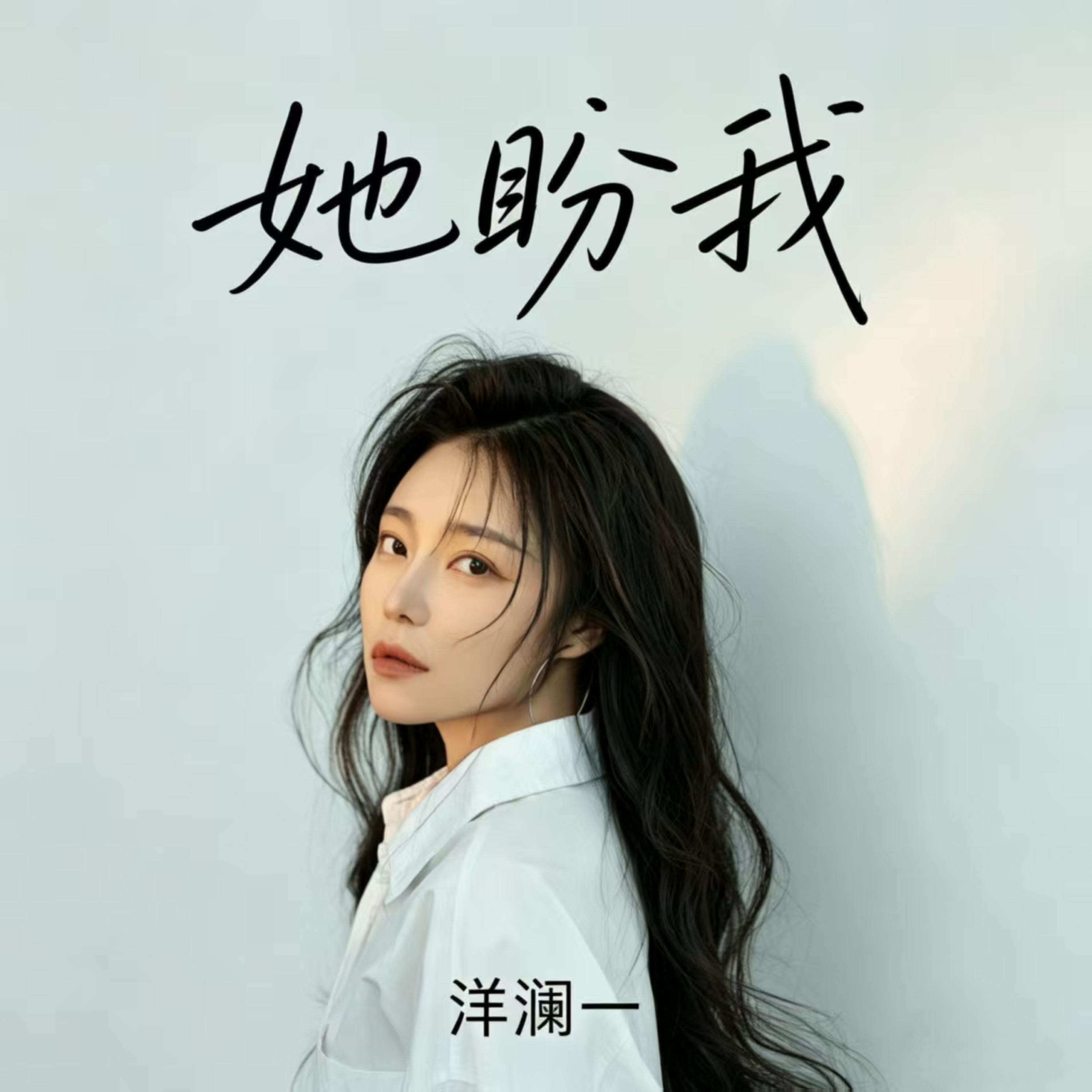 Релиз 她盼我