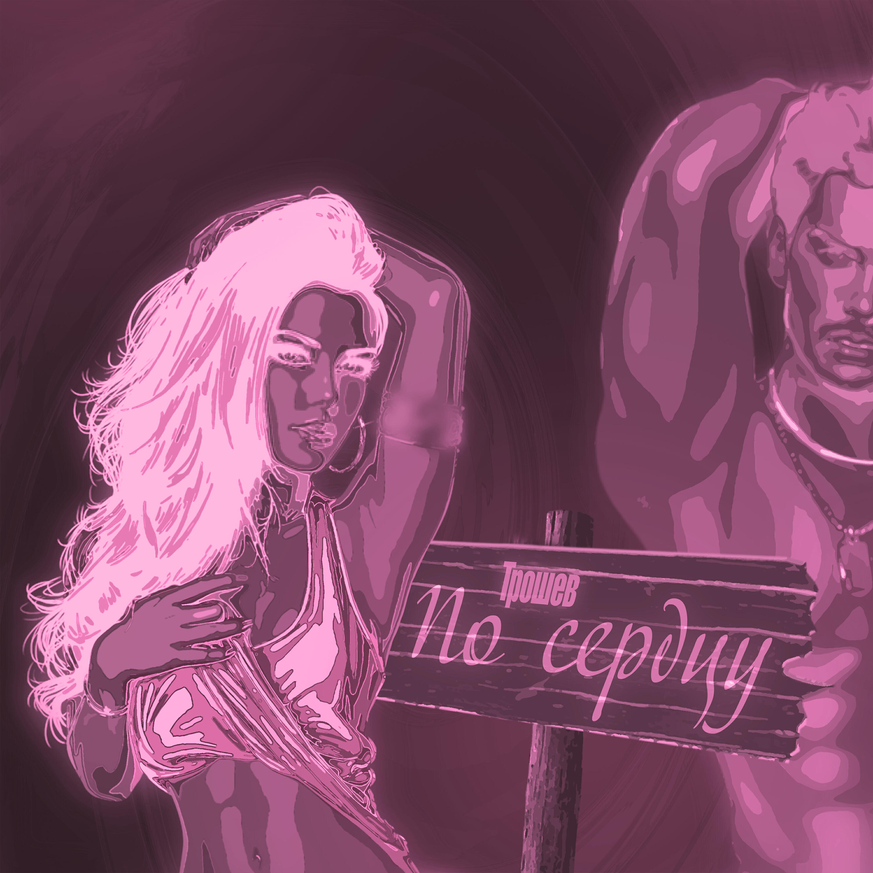 Релиз По сердцу