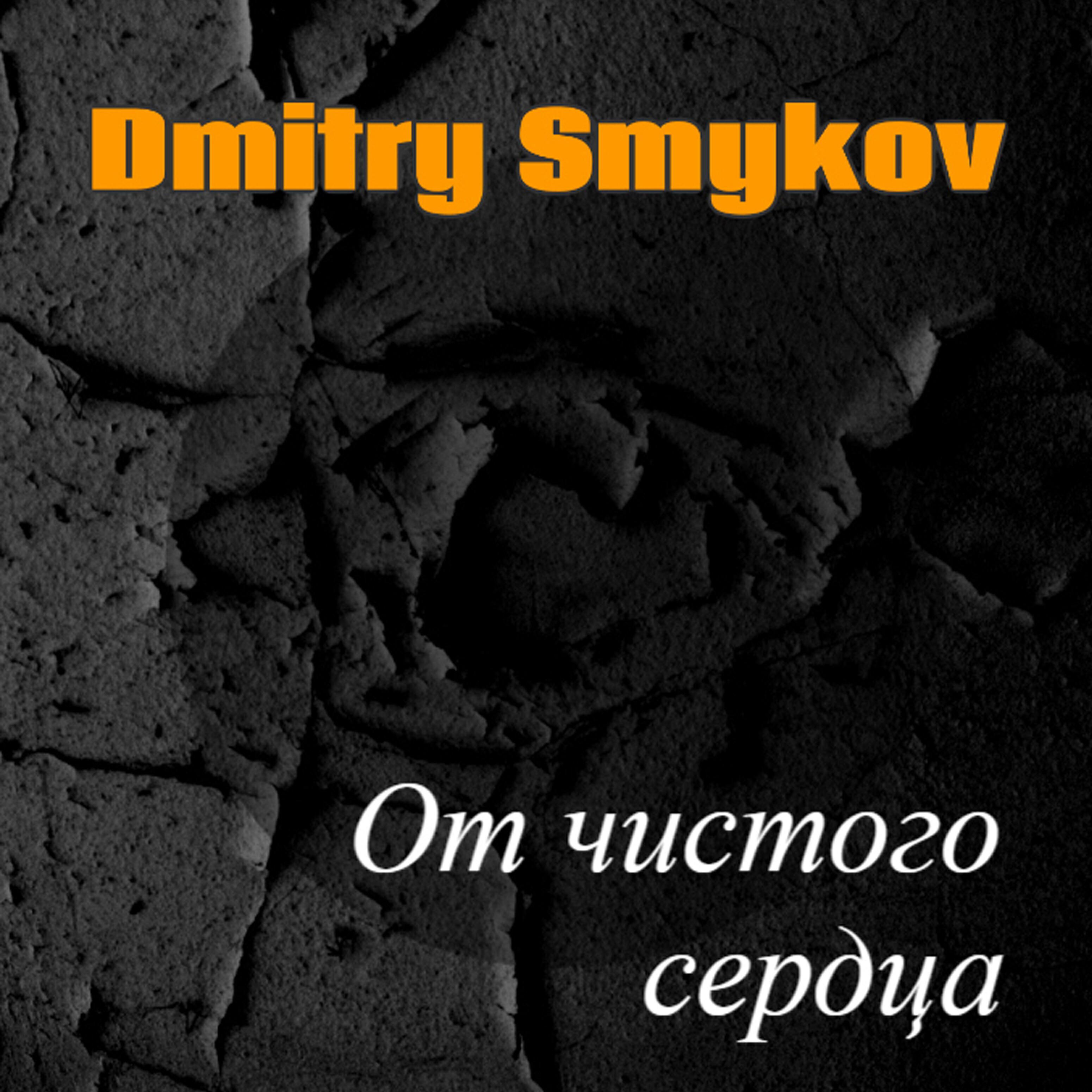 Релиз От чистого сердца