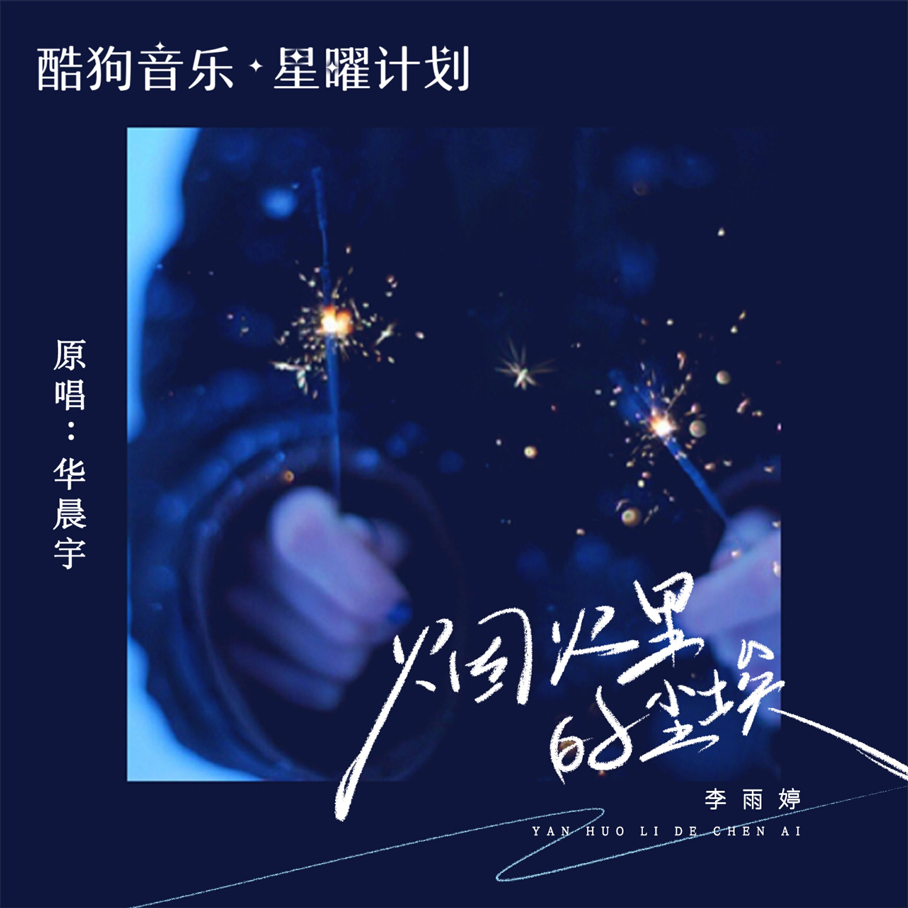 Релиз 烟火里的尘埃