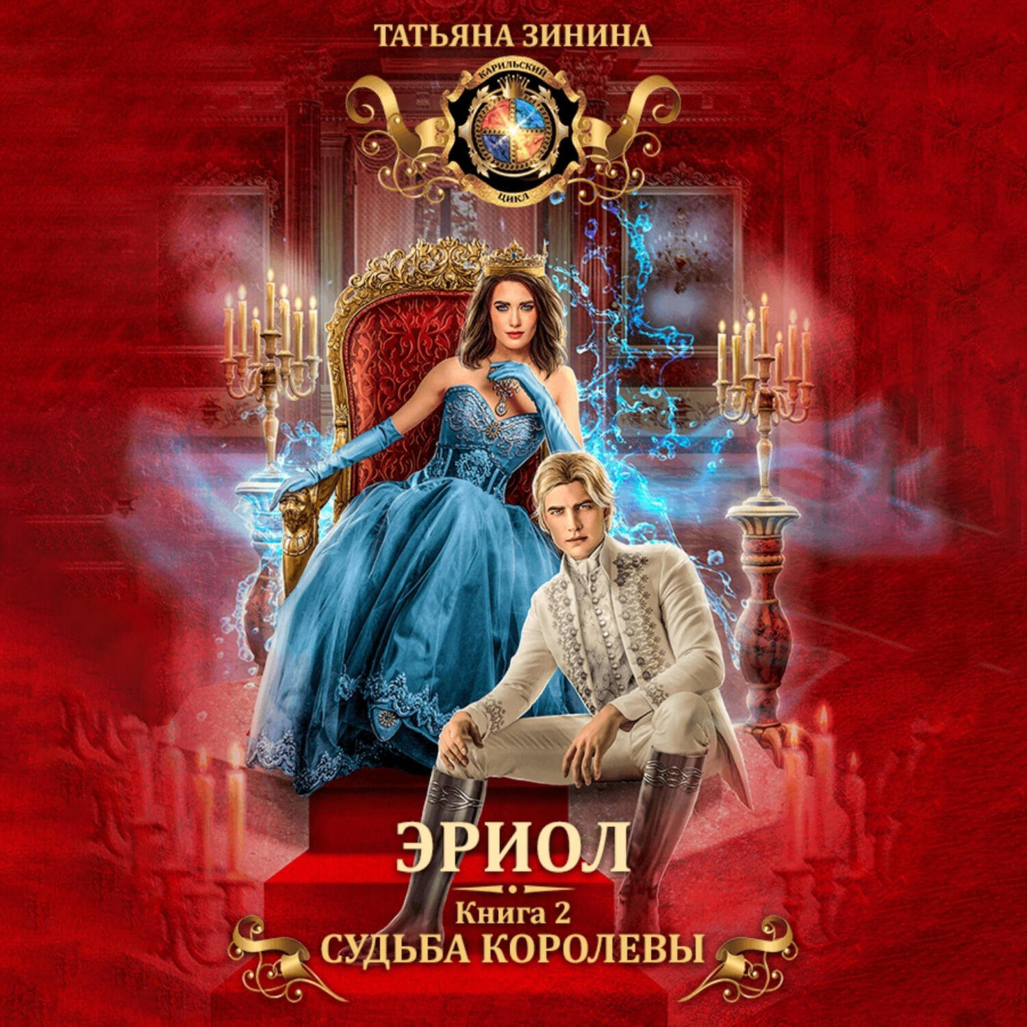 Книга Эриол. Судьба королевы