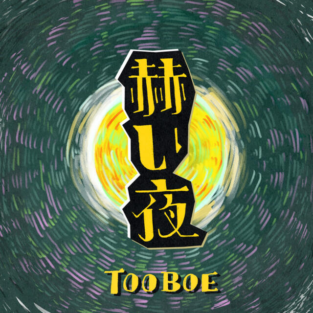 Релиз 赫い夜