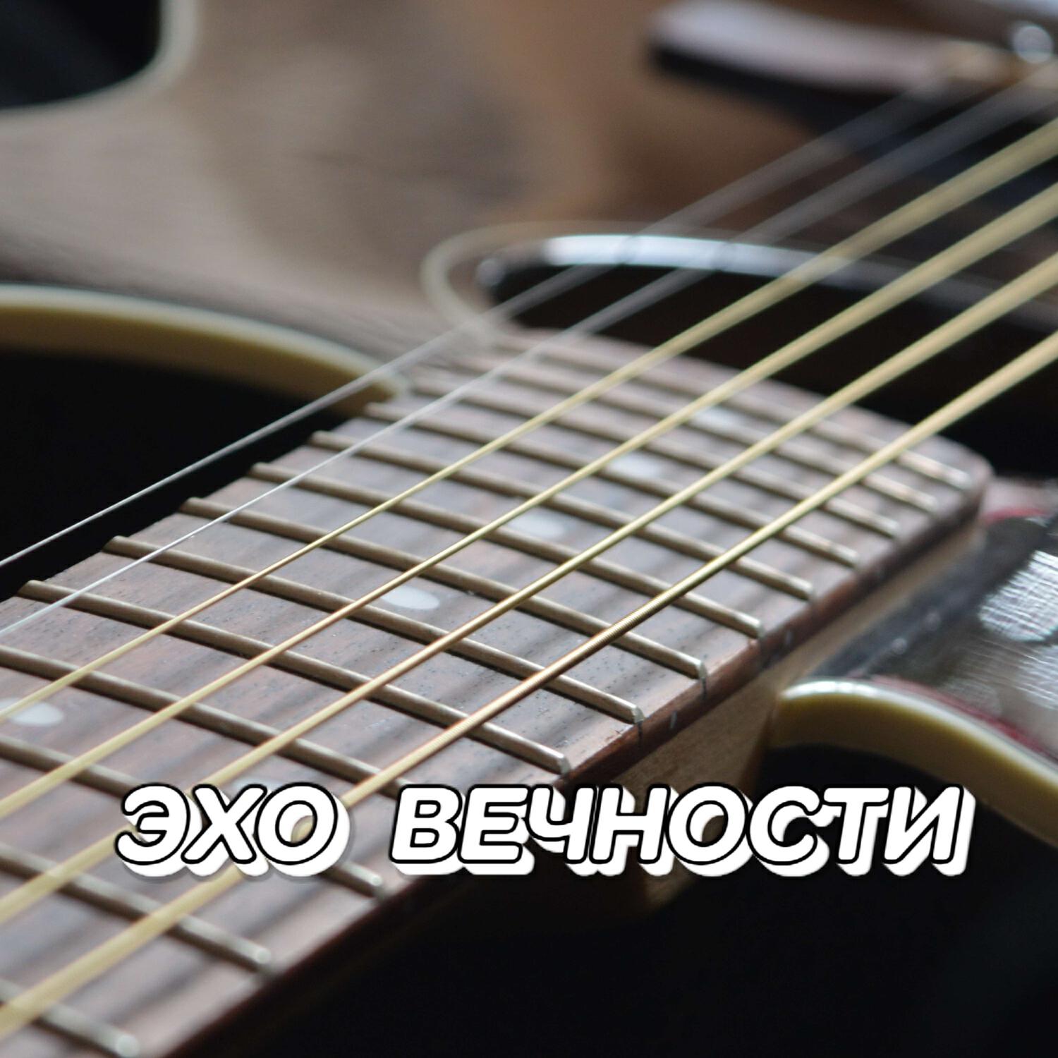 Релиз ЭХО ВЕЧНОСТИ