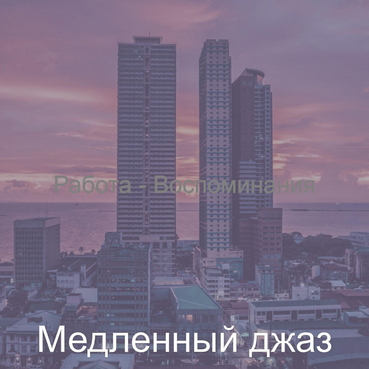 Постер альбома Работа - Воспоминания