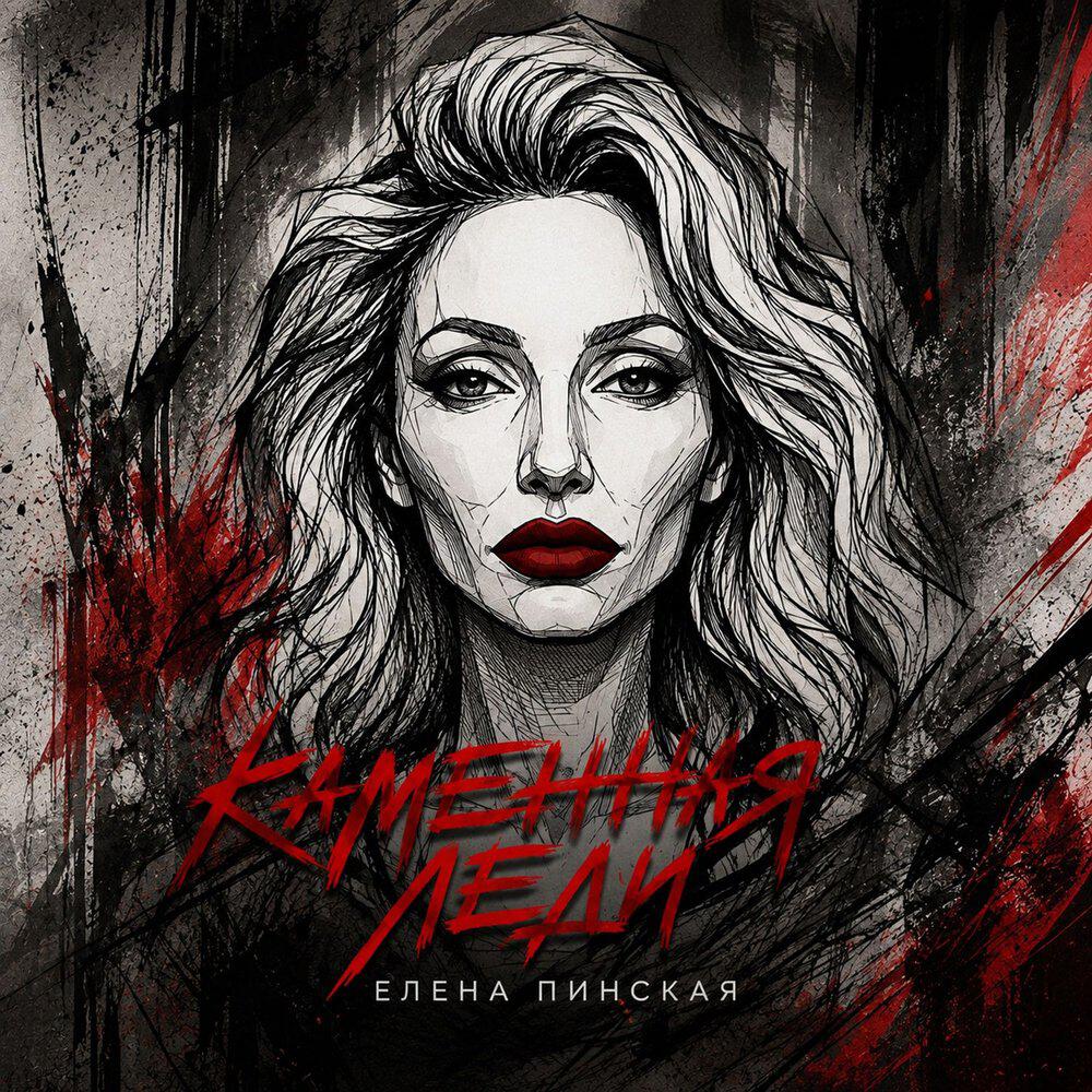 Релиз Каменная леди