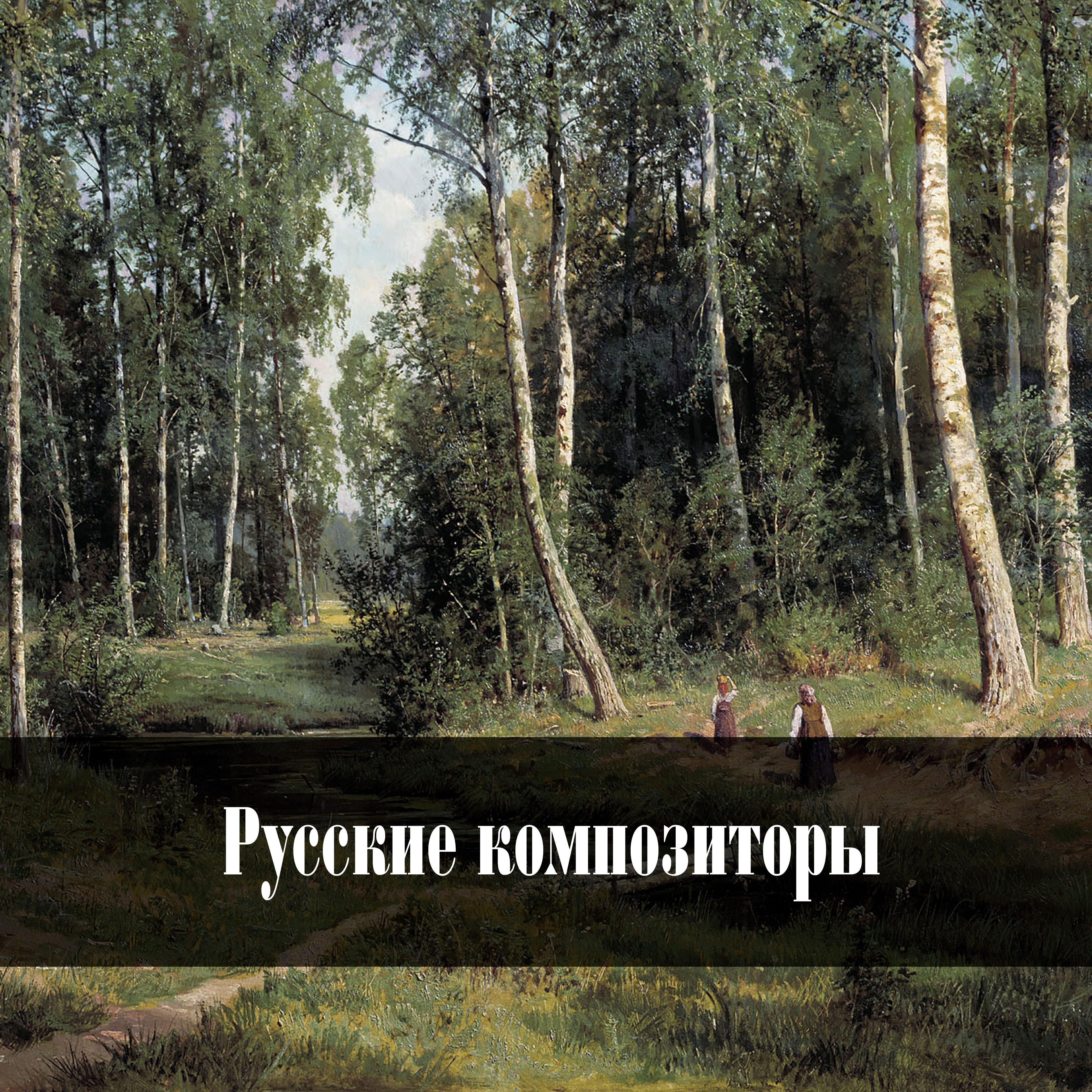Постер альбома Borodin - Tchaikovsky - Rachmaninoff - Rimsky-Korsakov - Mussorgskiy - Glinka: Русские композиторы