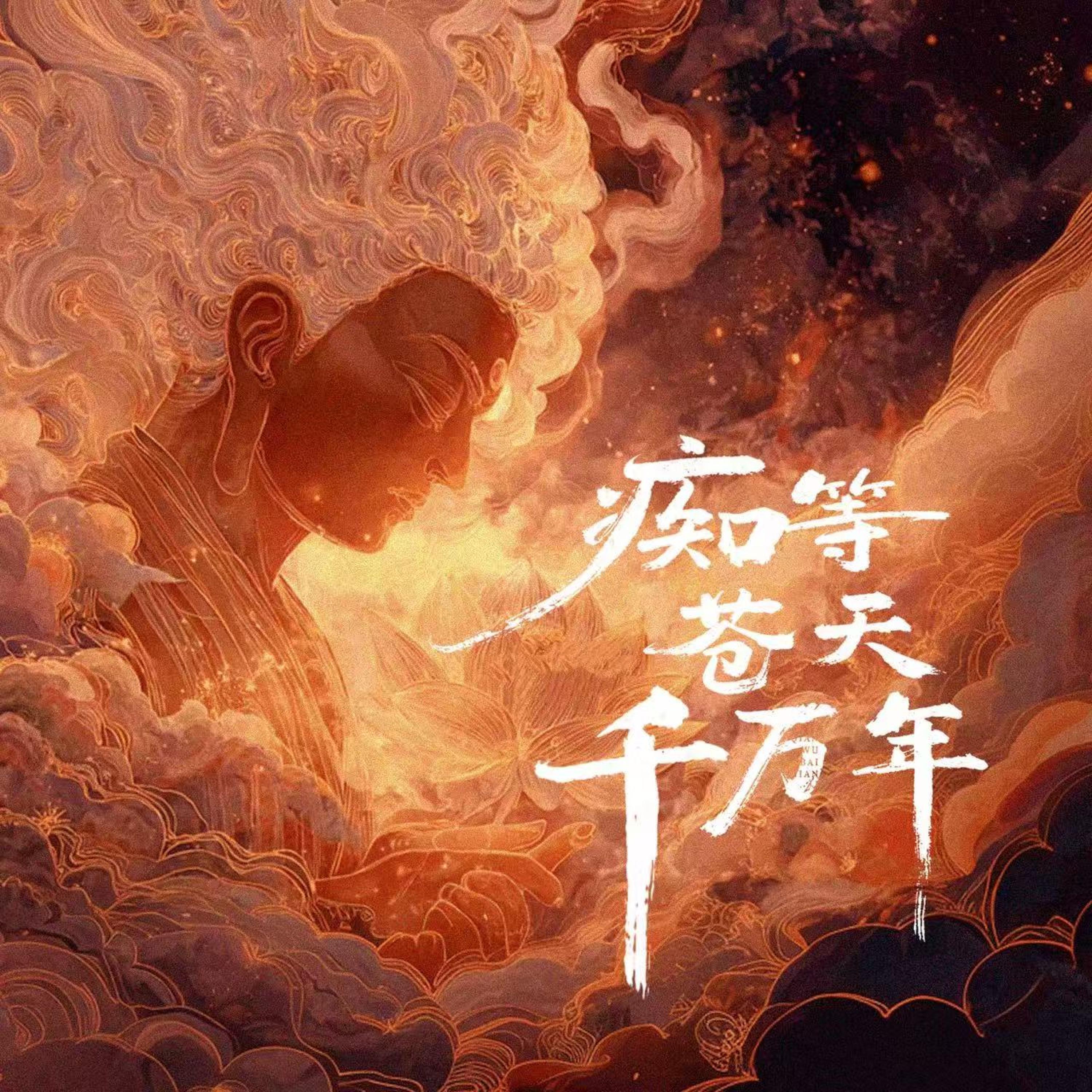 Релиз 痴等苍天千万年