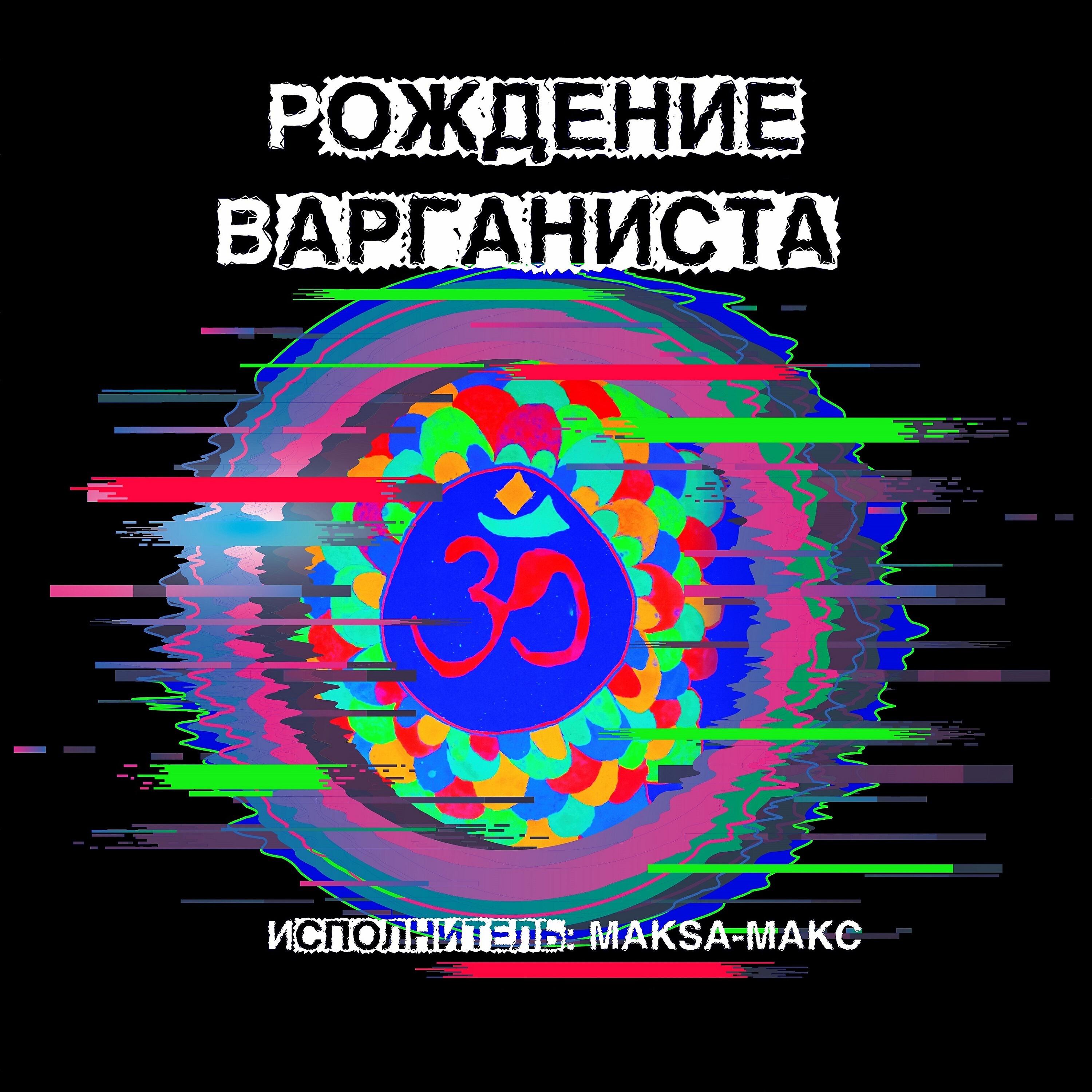 Релиз Рождение варганиста