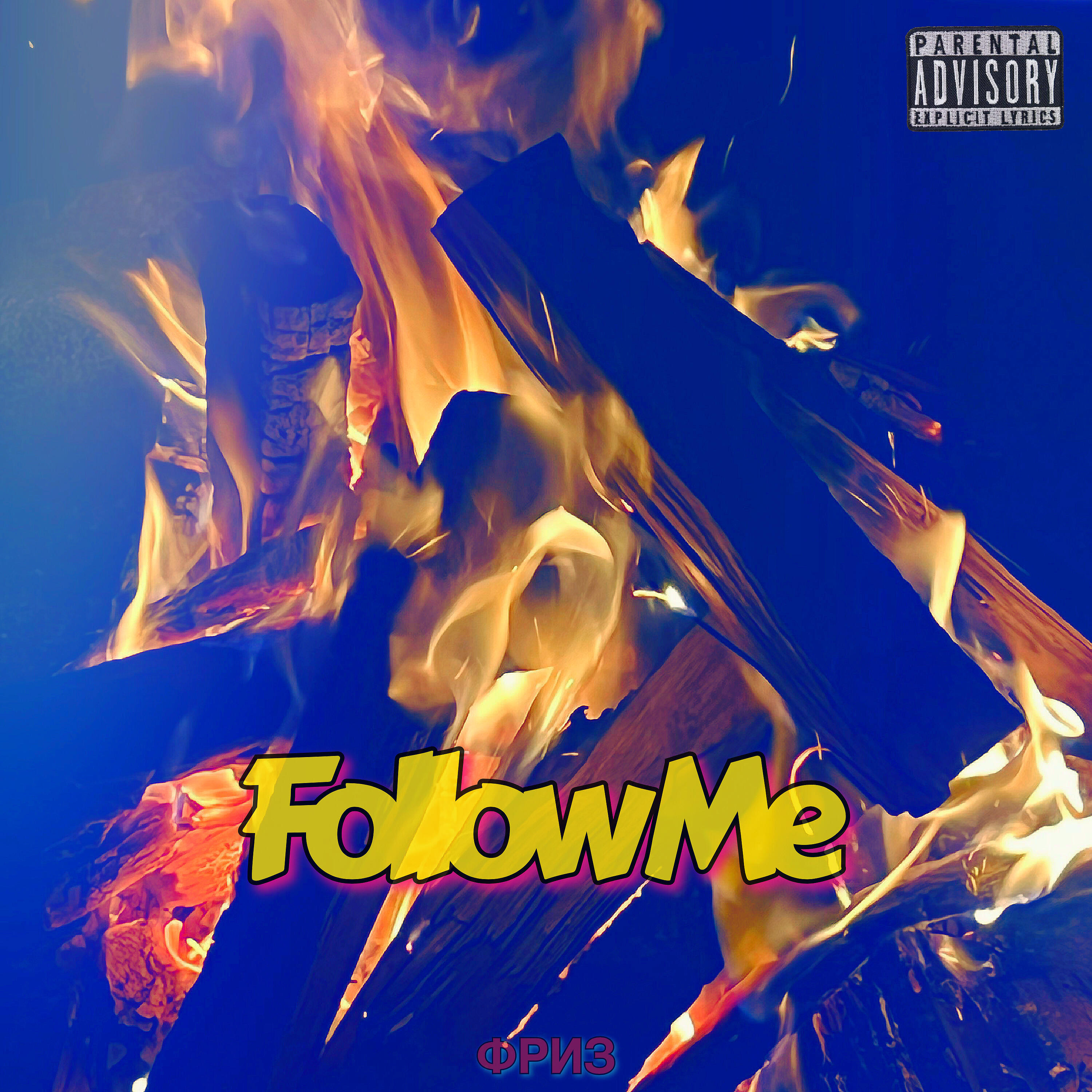 Релиз Follow Me