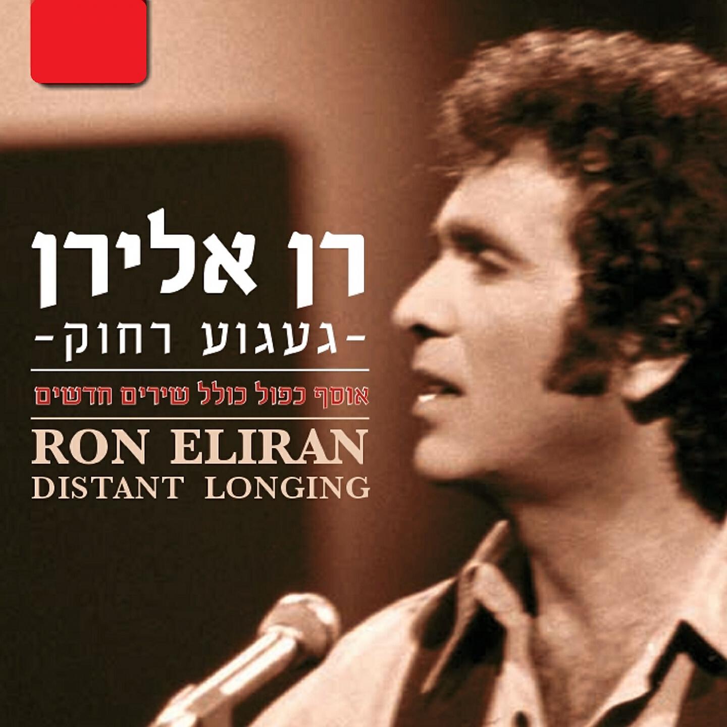 רן אלירן