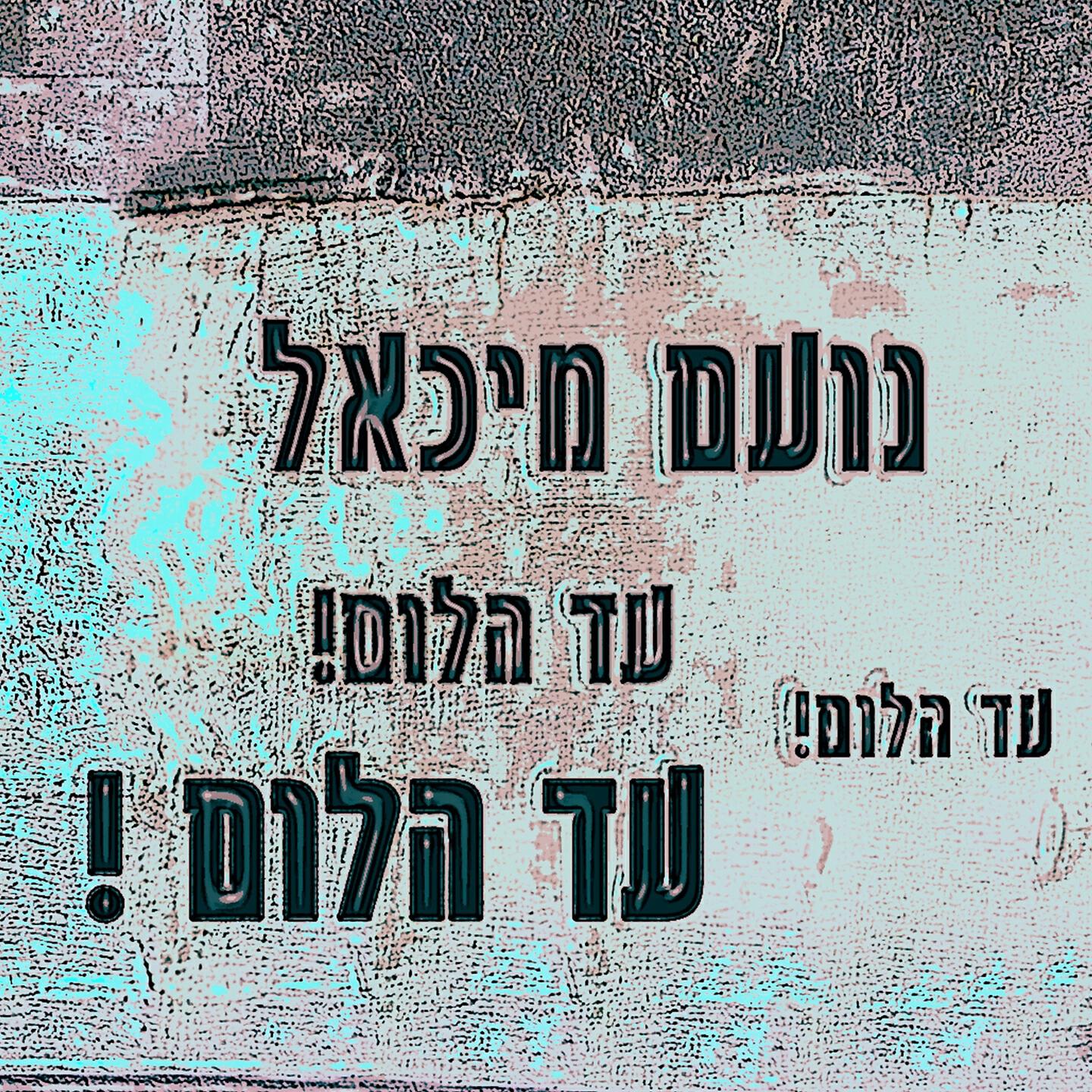 Релиз עד הלום!