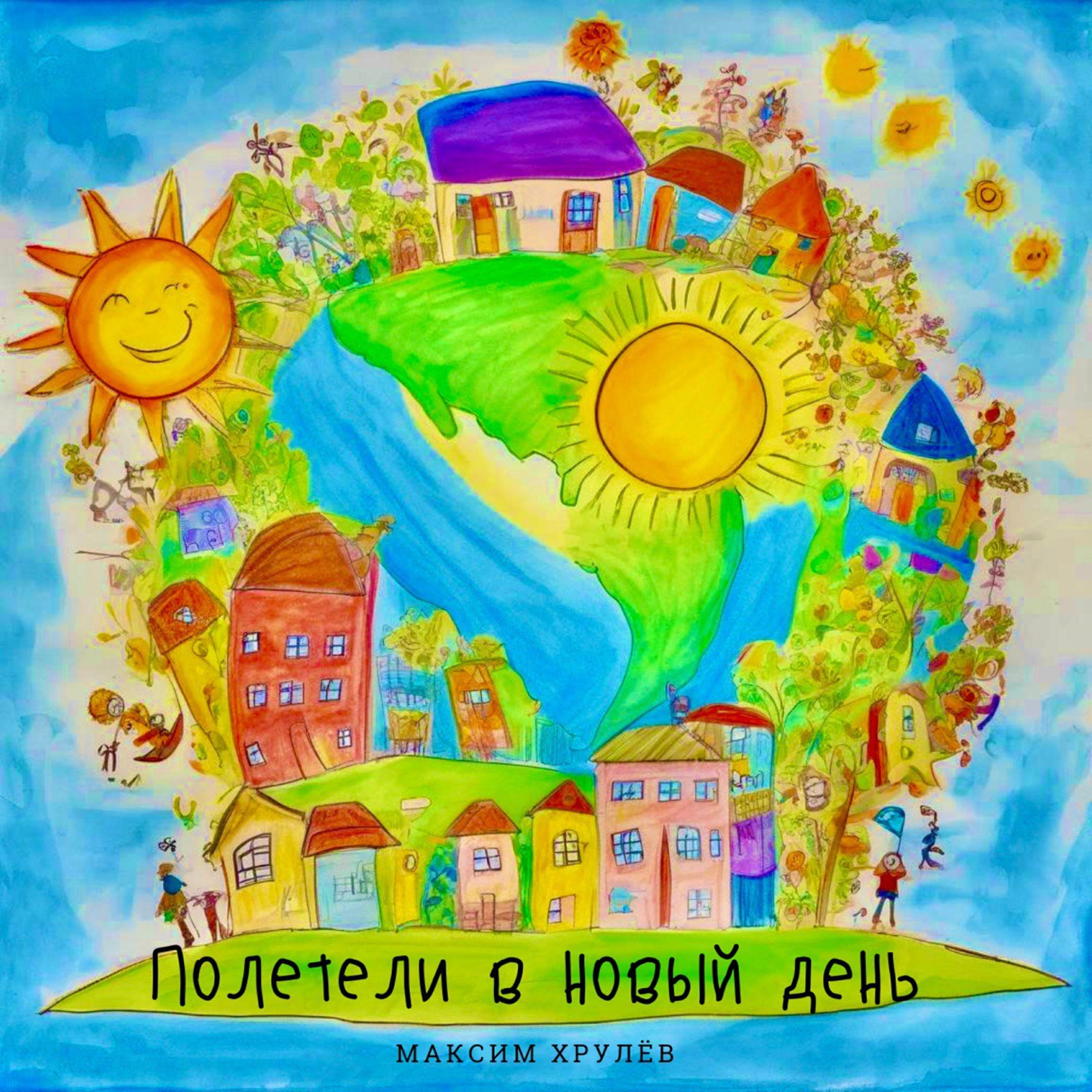 Релиз Полетели в новый день