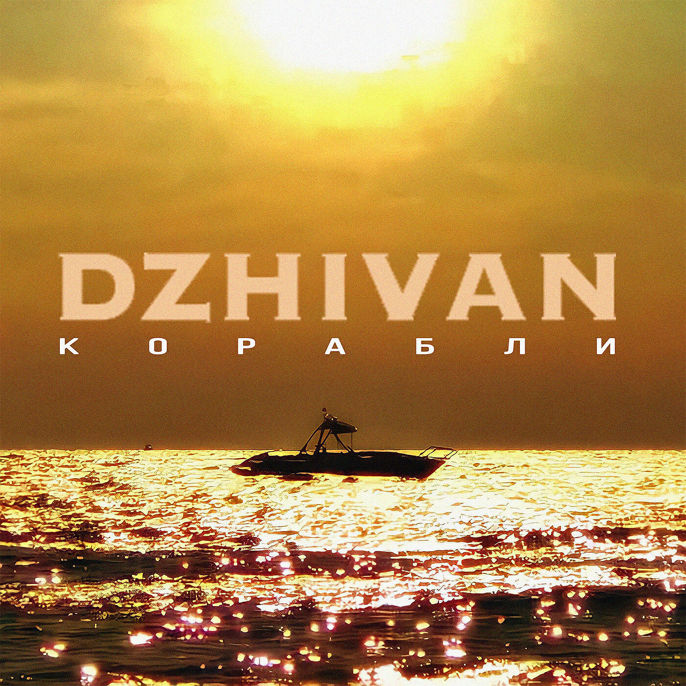 Релиз Корабли