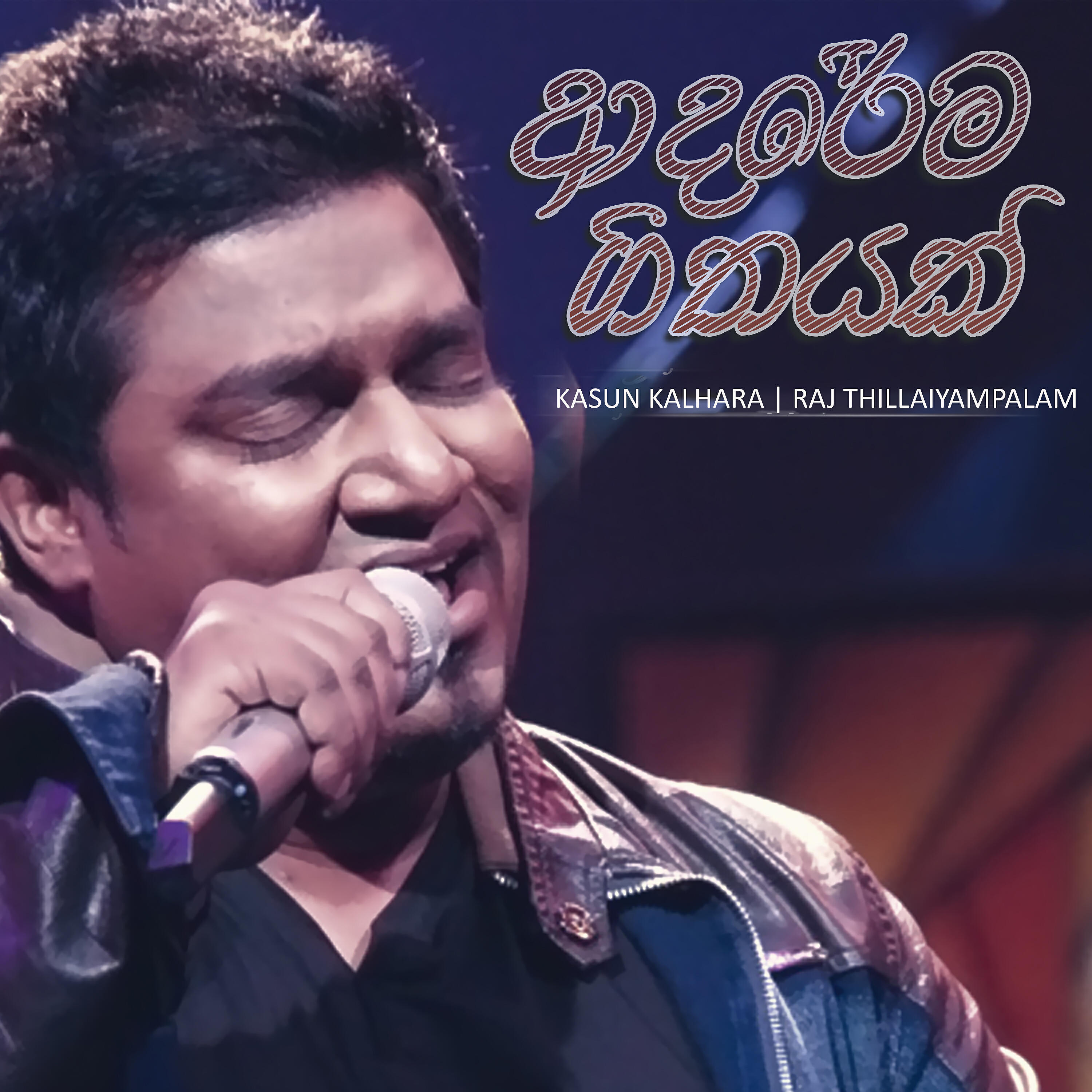 Релиз Adharema Geethayak - Single