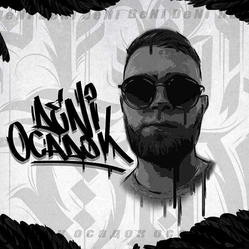 Релиз Осадок