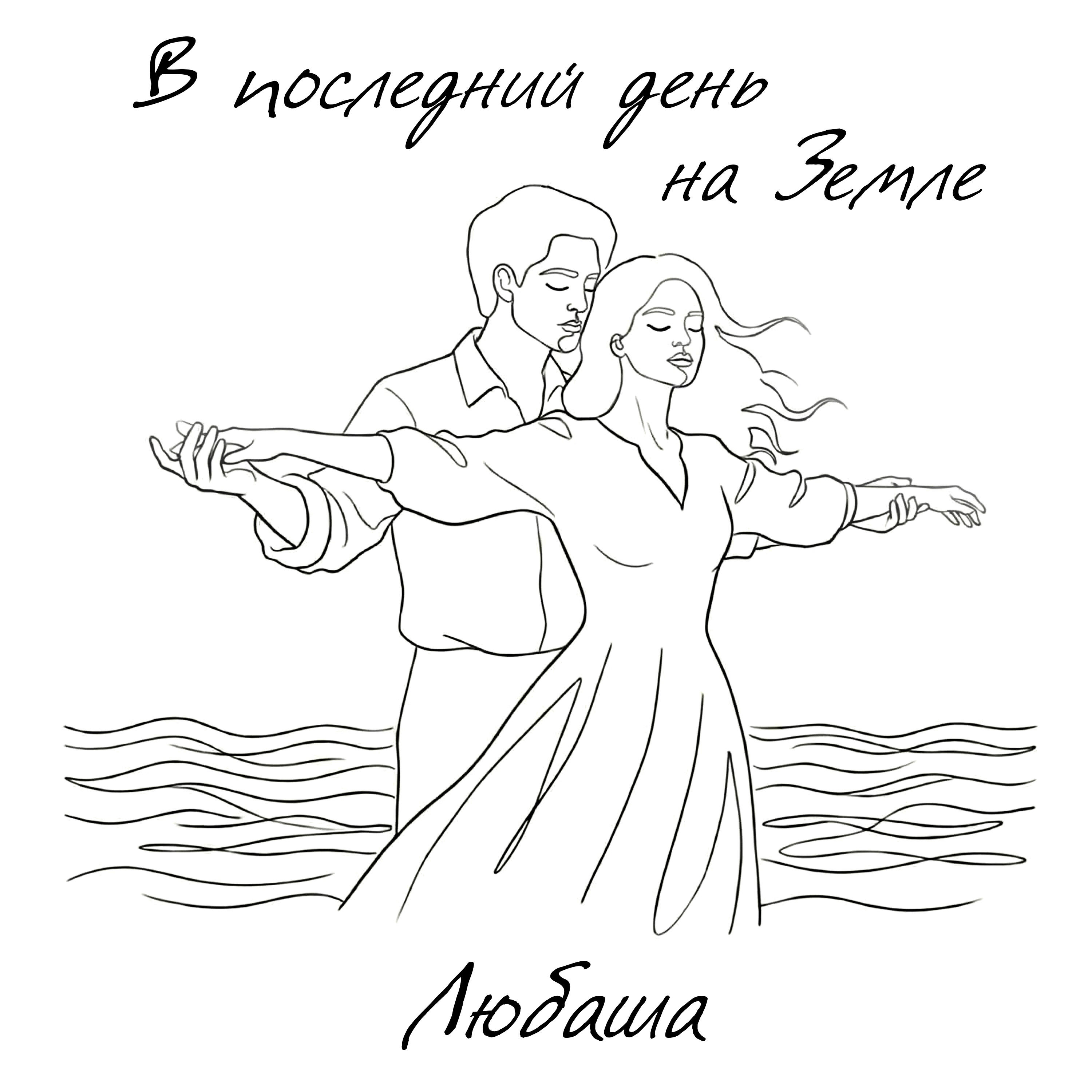 Релиз В последний день на Земле