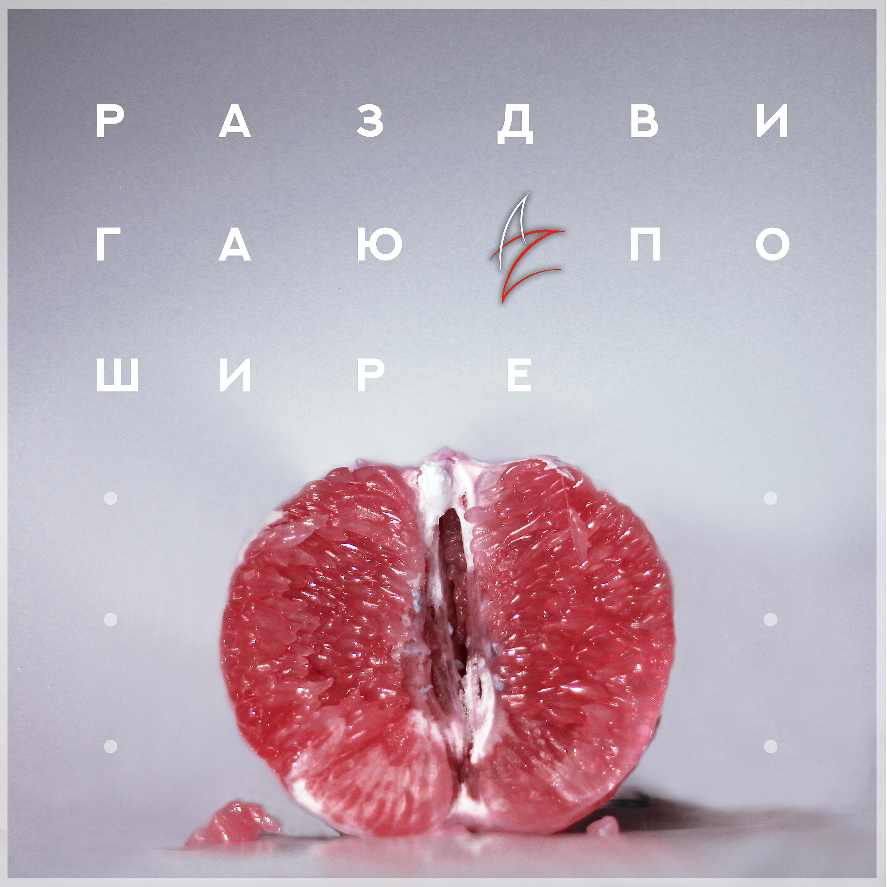 Релиз Раздвигаю пошире
