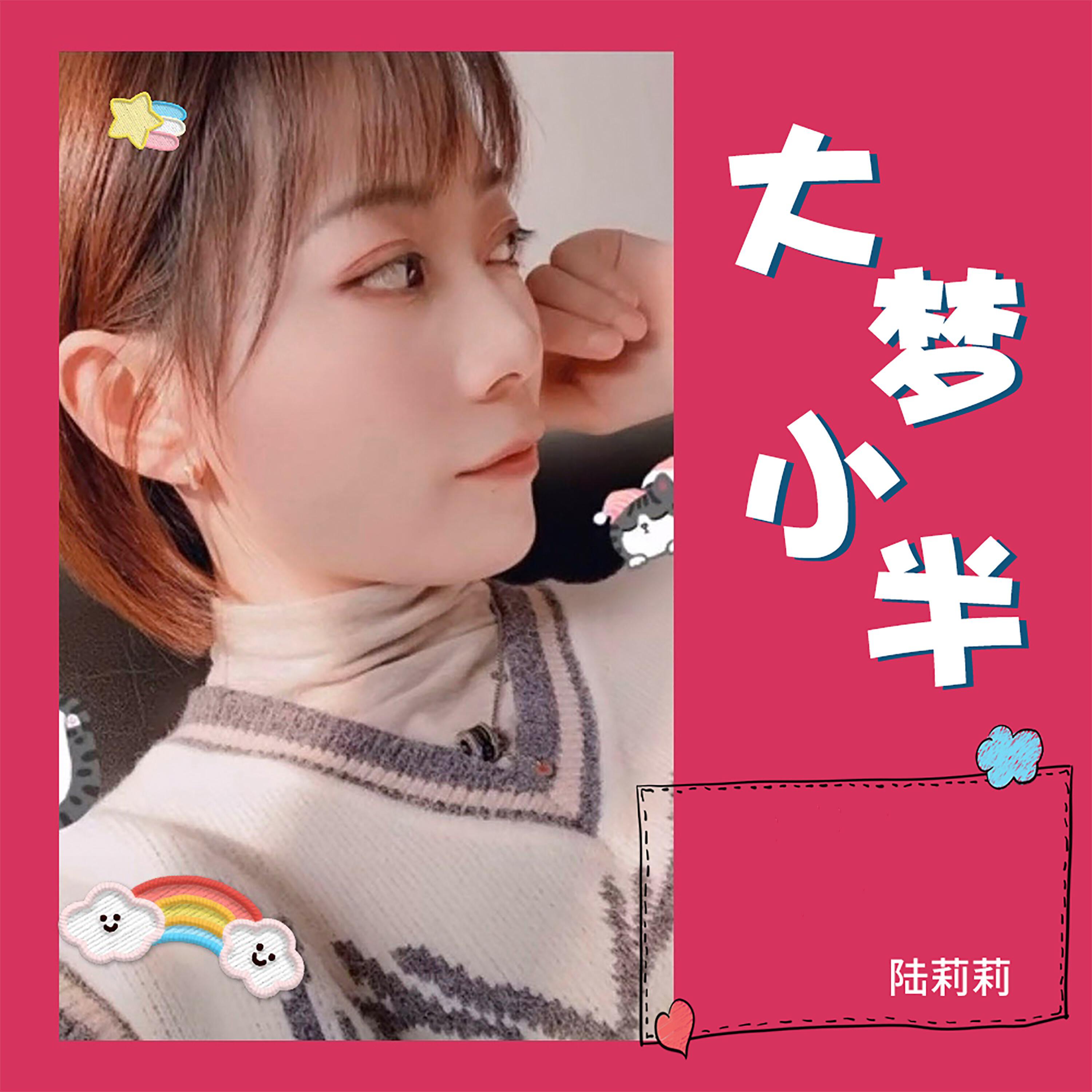 Релиз 大梦小半