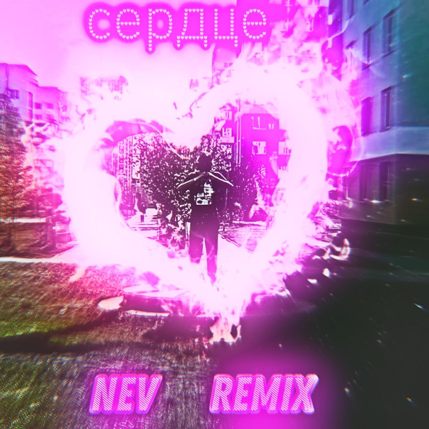 Релиз Сердце Nev (Remix)
