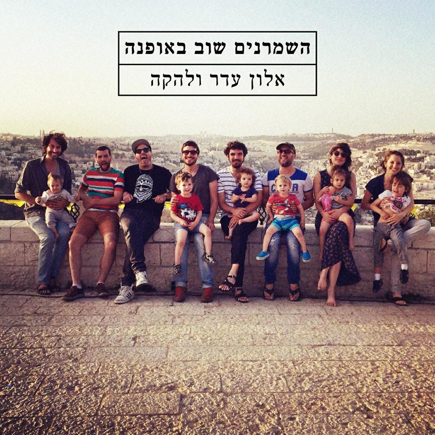 אלון עדר ולהקה