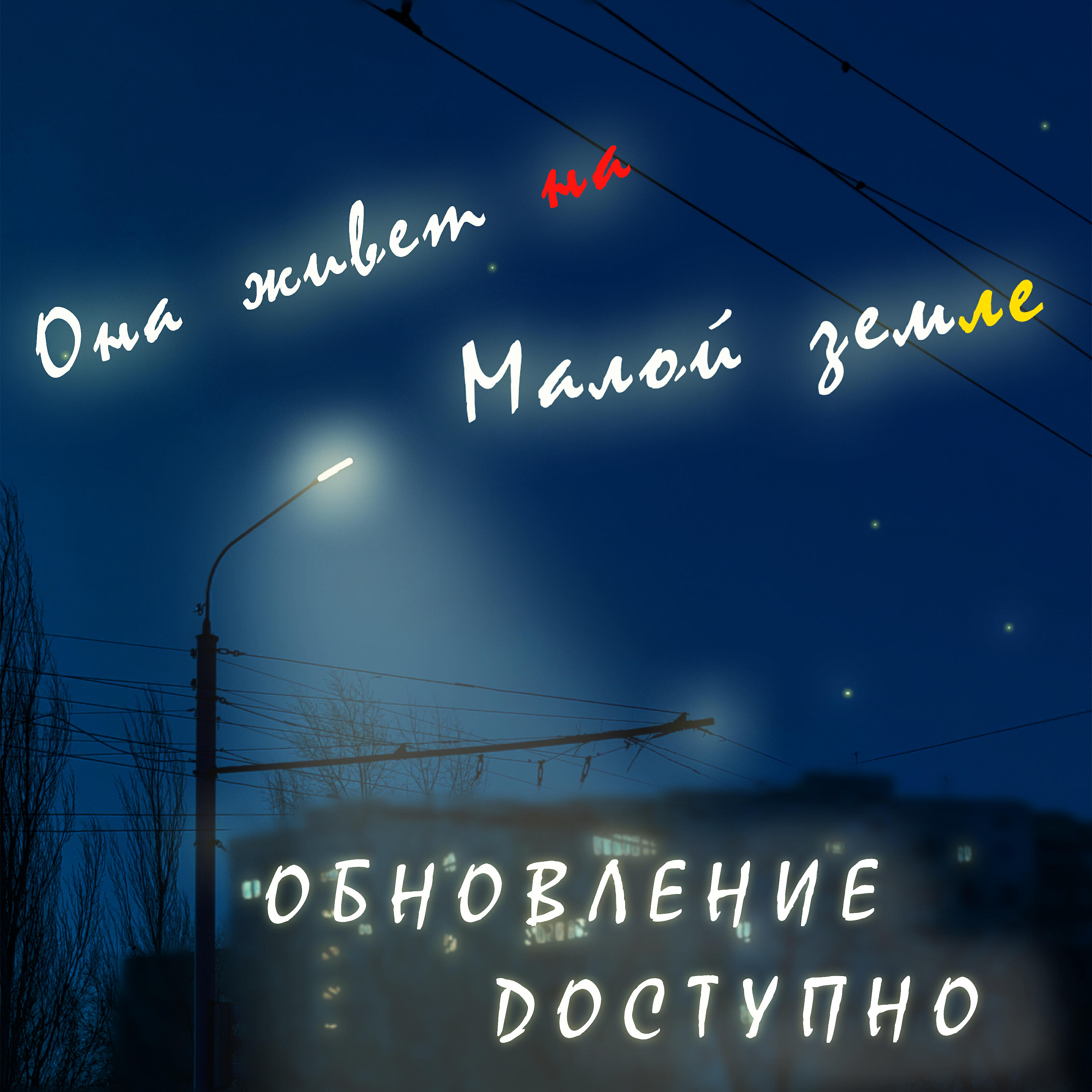 Постер альбома Она живет на Малой земле