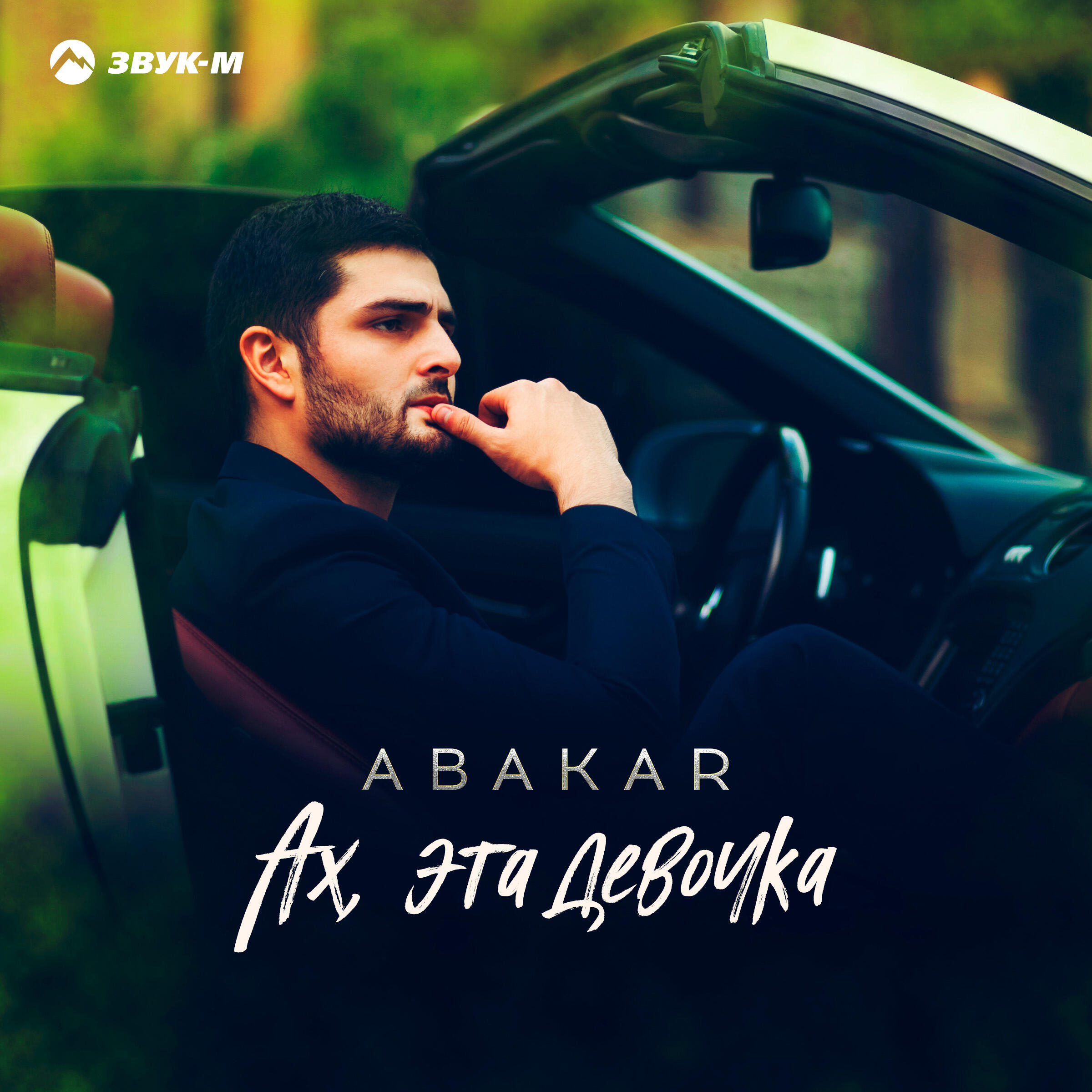 Релиз Ах, эта девочка