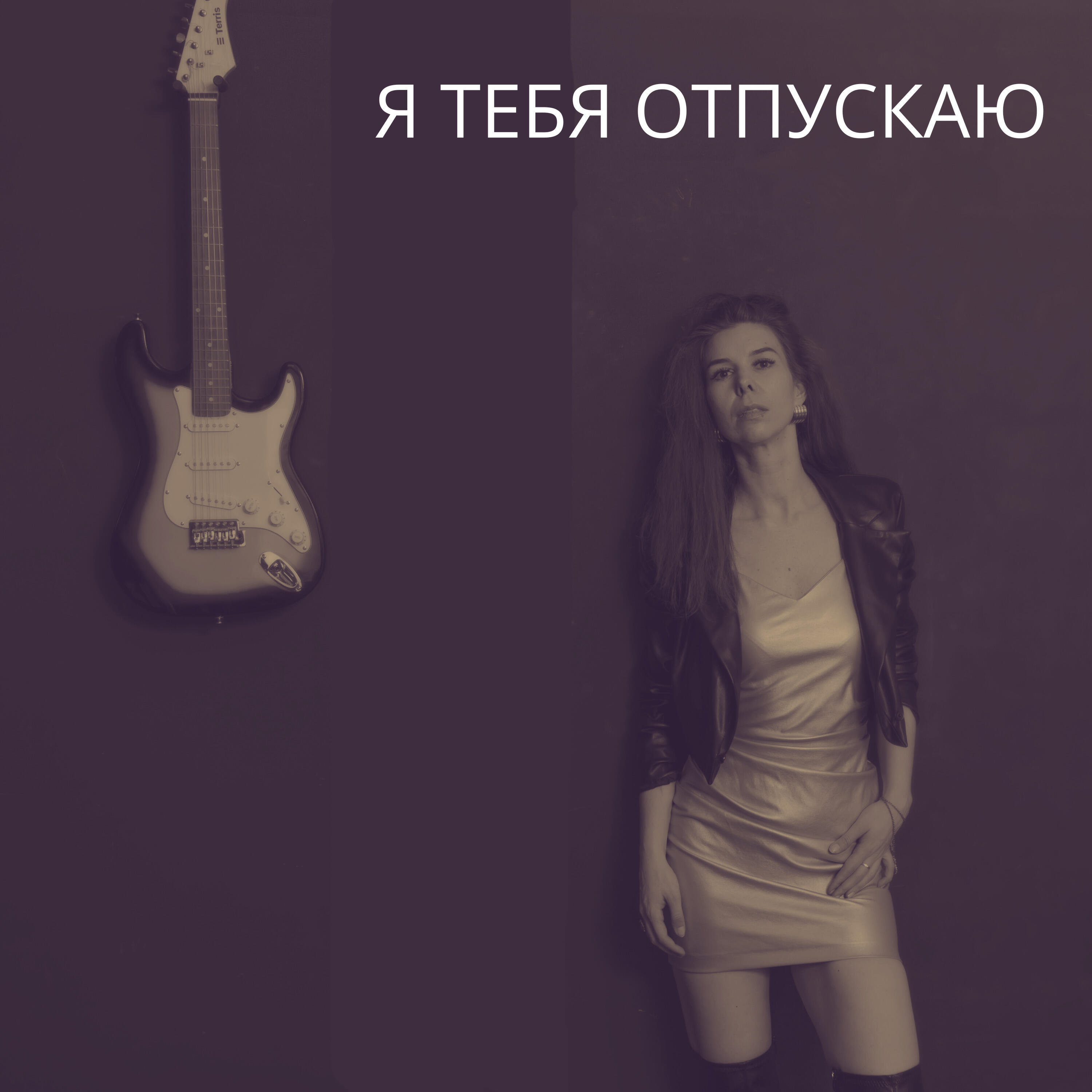 Релиз Я тебя отпускаю