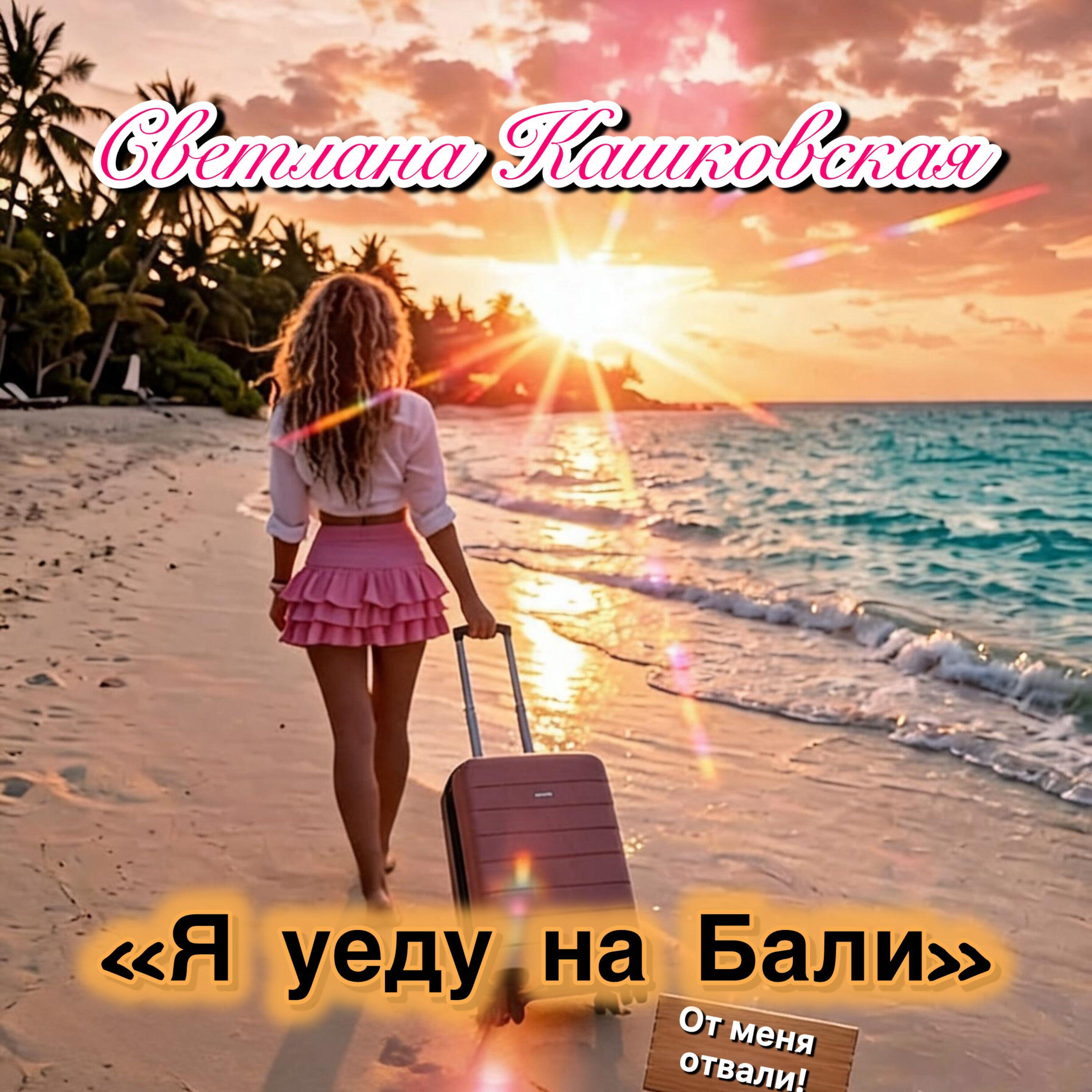 Релиз Я уеду на Бали