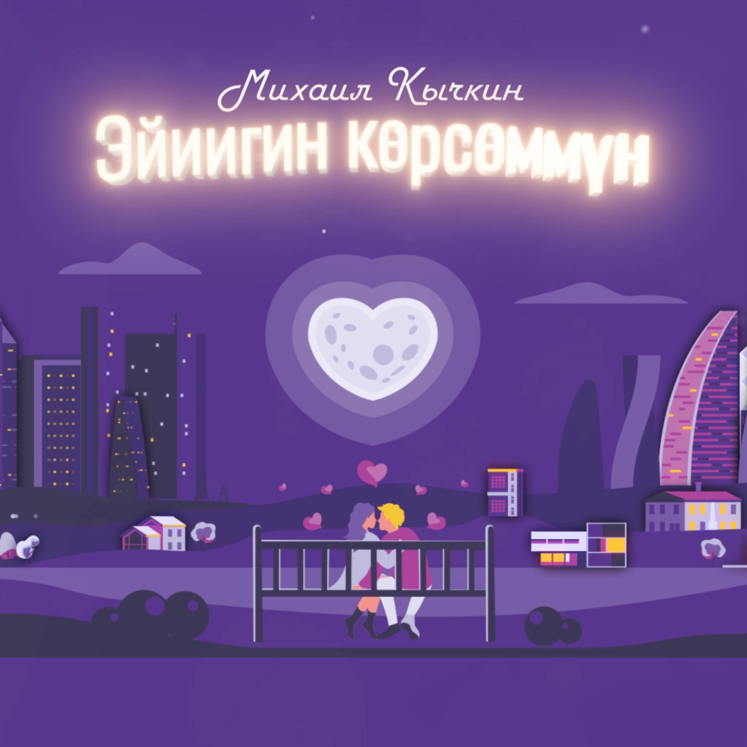Релиз Эйиигин көрсөммүн