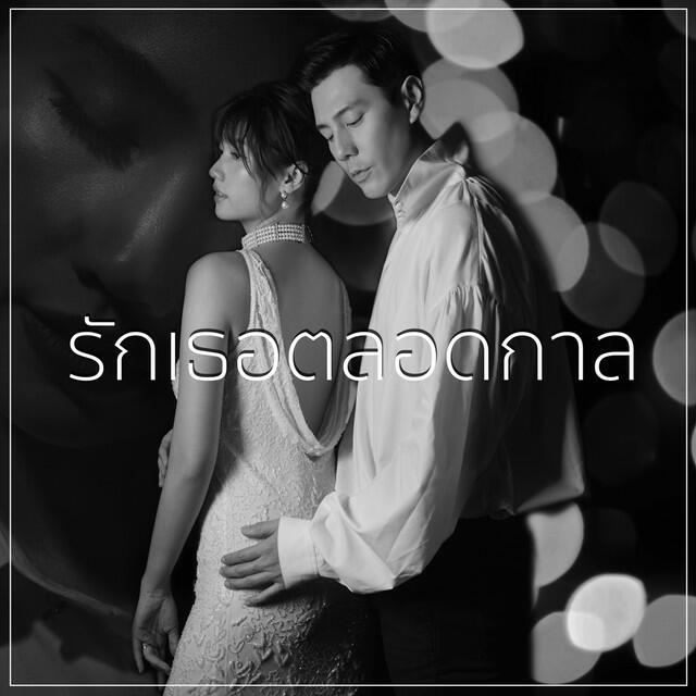 Релиз รักเธอตลอดกาล (Valentine Edition)