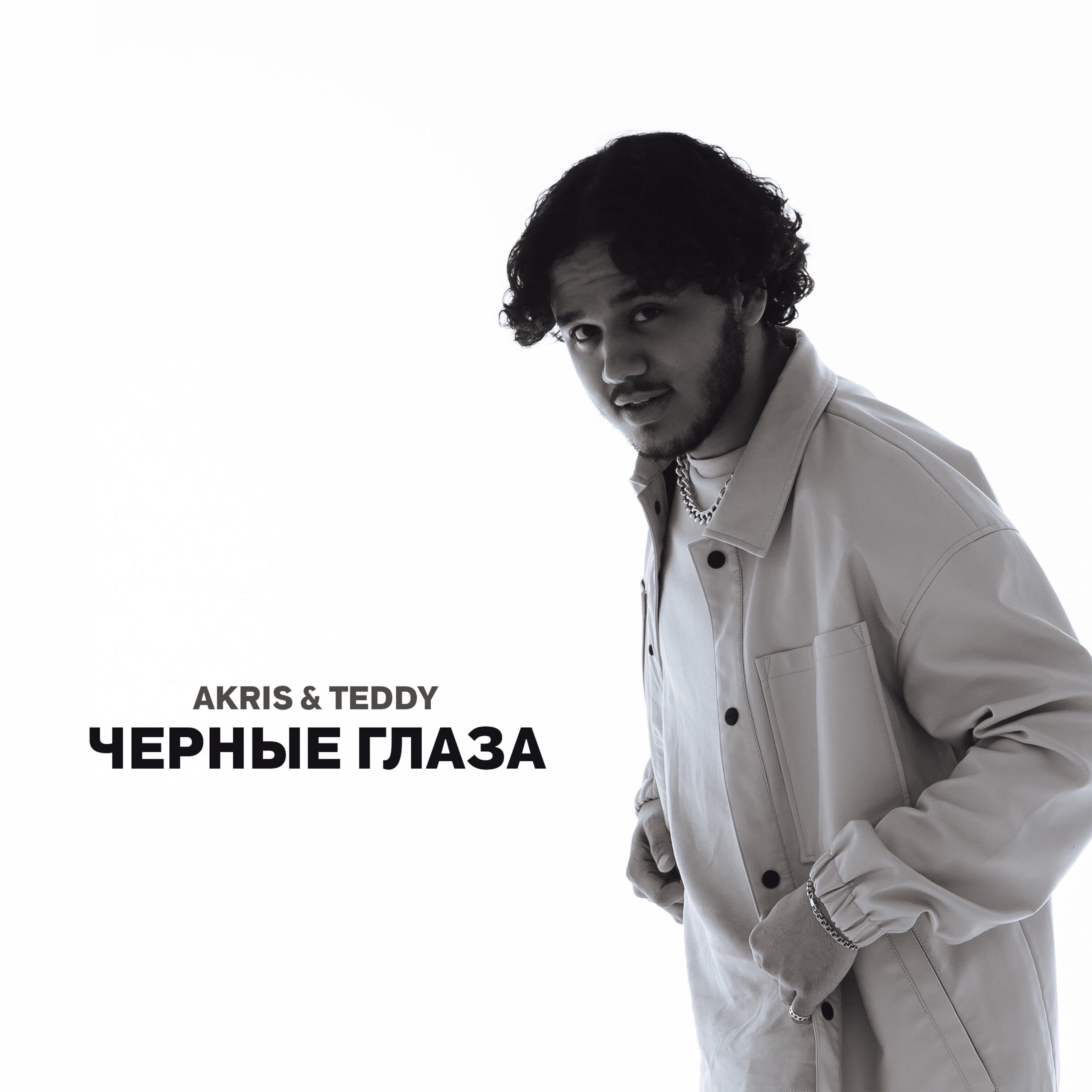 Релиз Черные глаза