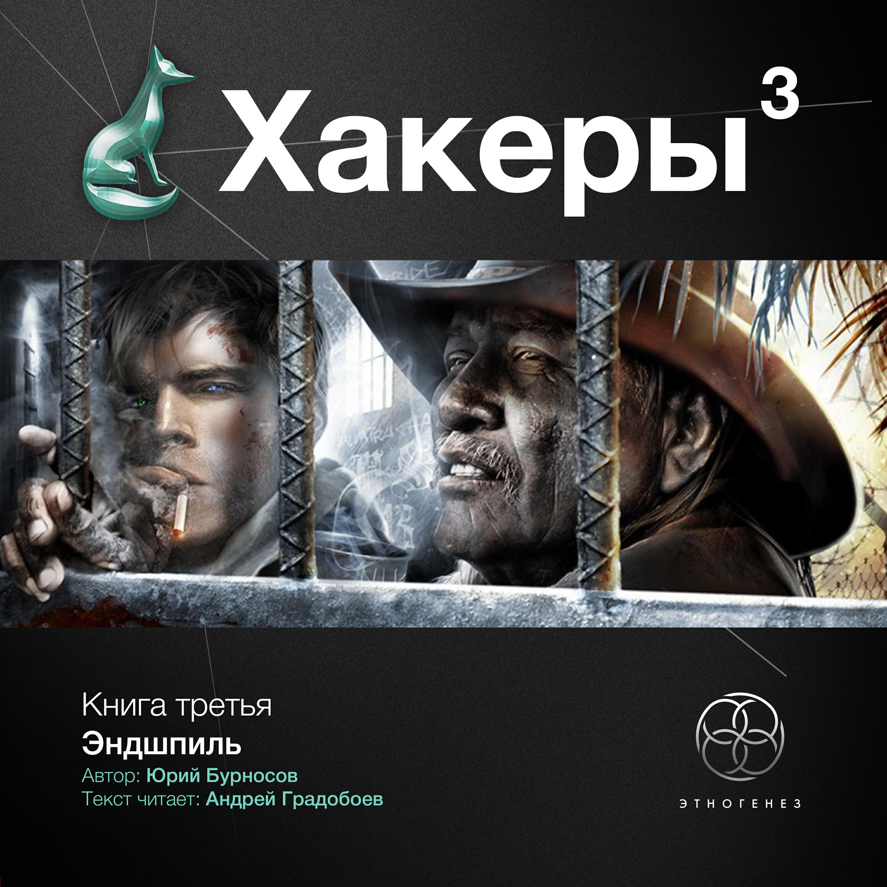 Книга Книга третья. Эндшпиль