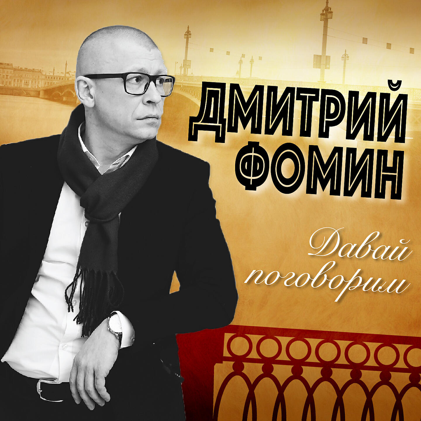 Релиз Давай поговорим