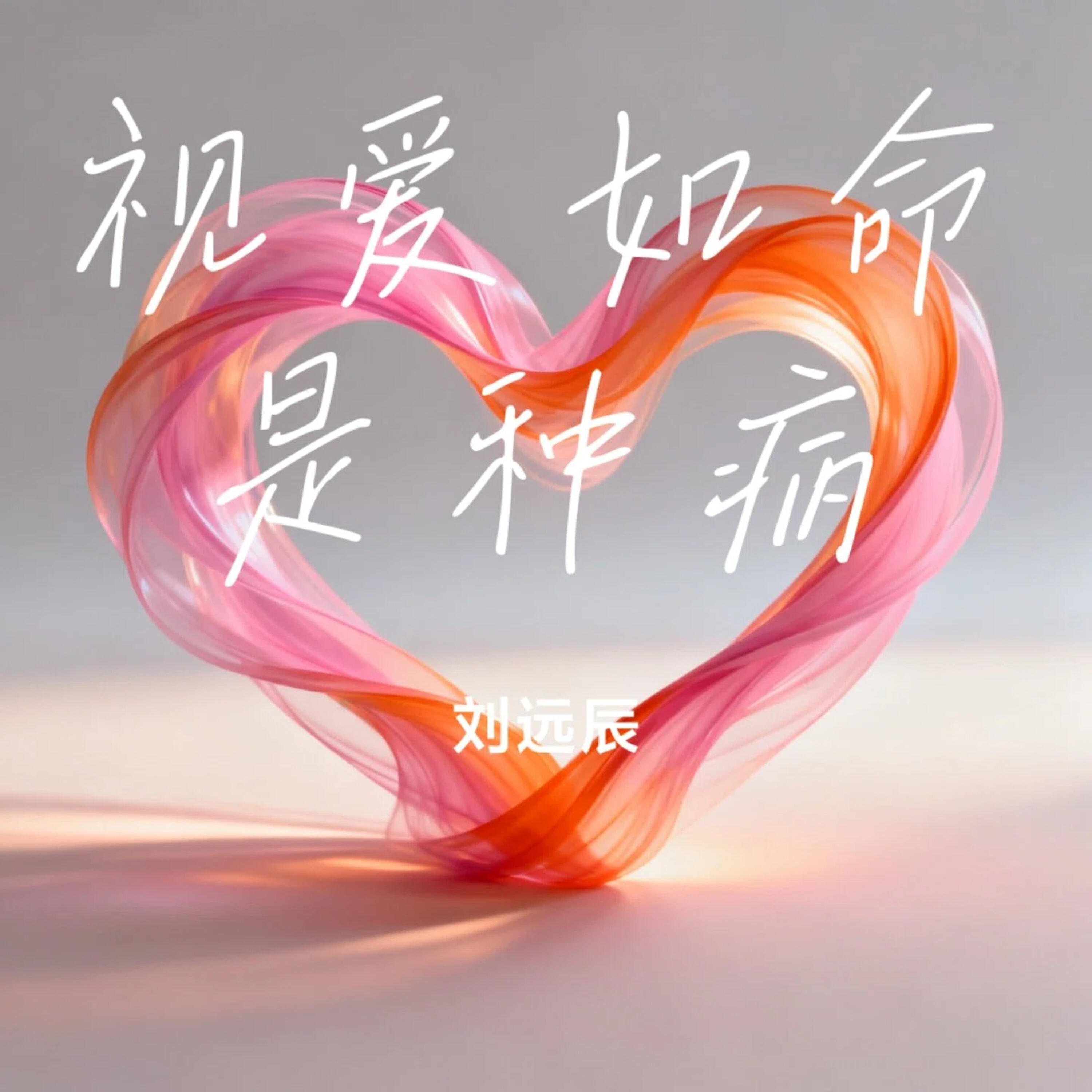 Трек 视爱如命是种病
