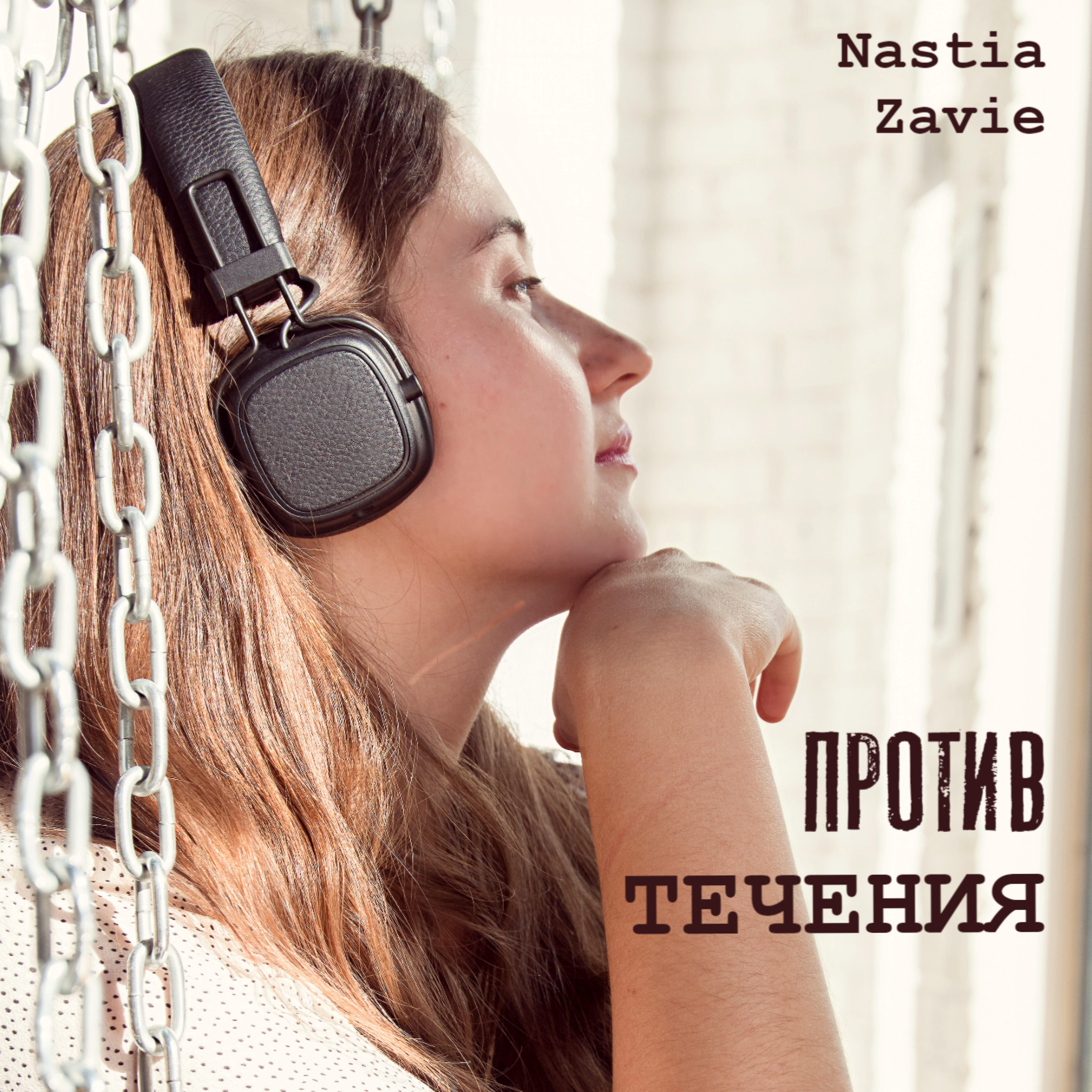 Релиз Против течения